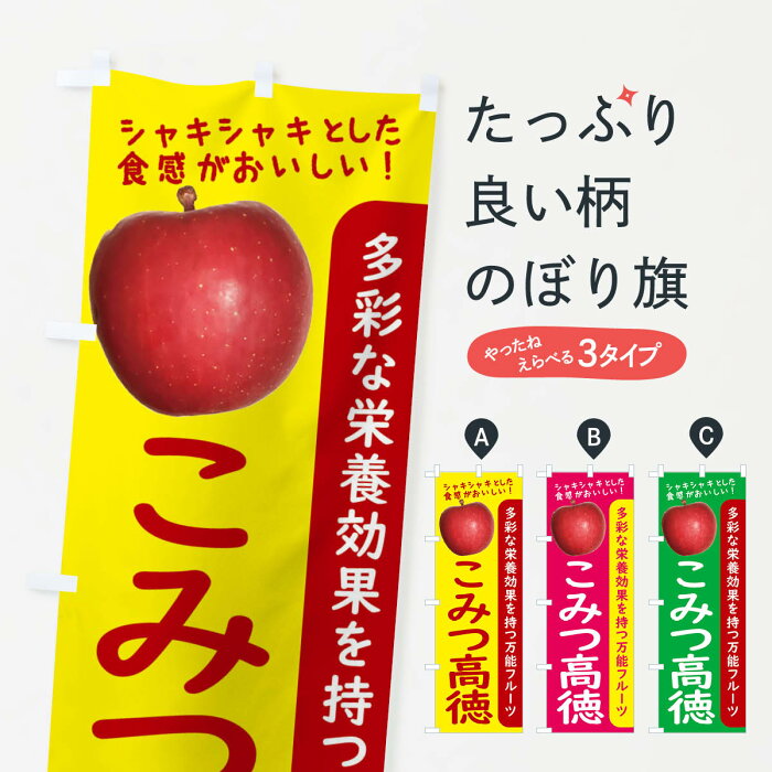 【ネコポス送料360】 のぼり旗 こみつ高徳のぼり 24XK 林檎 りんご りんご・林檎