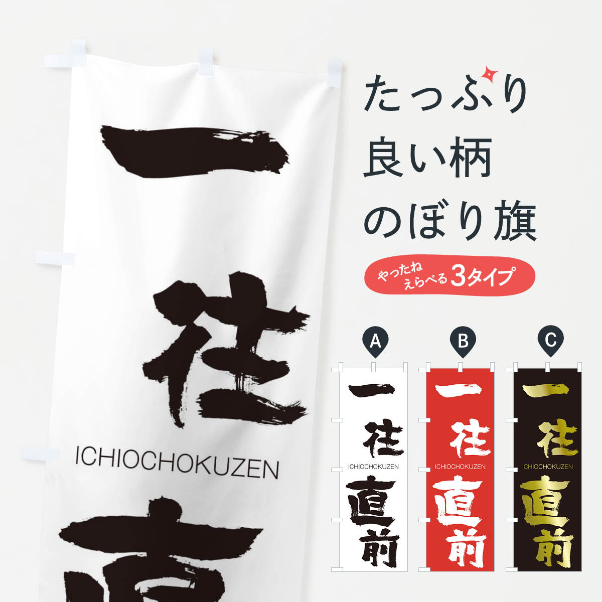 【ネコポス送料360】 のぼり旗 一往直前のぼり 24XW いちおうちょくぜん ICHIOCHOKUZEN 四字熟語 助演 グッズプロ 【名入れできます+1017円】