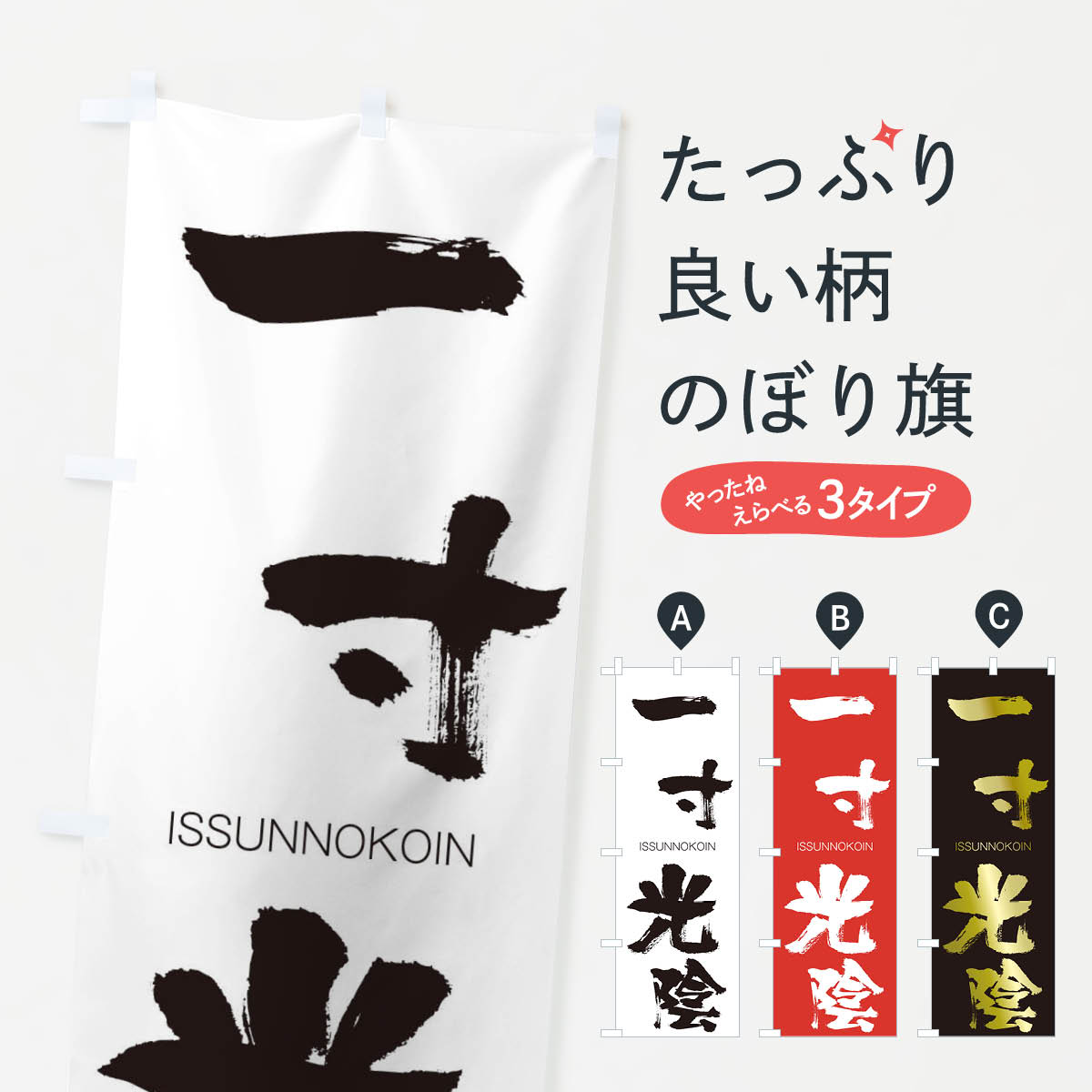 乐天商城 - 【ネコポス送料360】 のぼり旗 一寸光陰のぼり 24C7 いっすんのこういん ISSUNNOKOIN 四字熟語 助演 グッズプロ 【名入れできます+1017円】