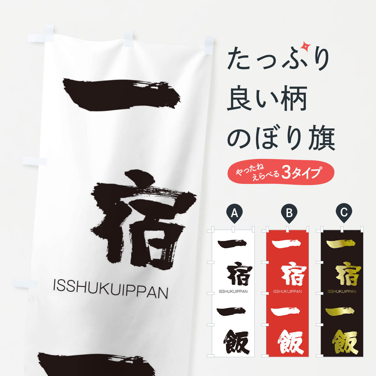 【ネコポス送料360】 のぼり旗 一宿一飯のぼり 24CE いっしゅくいっぱん ISSHUKUIPPAN 四字熟語 助演 グッズプロ 【名入れできます+1017円】