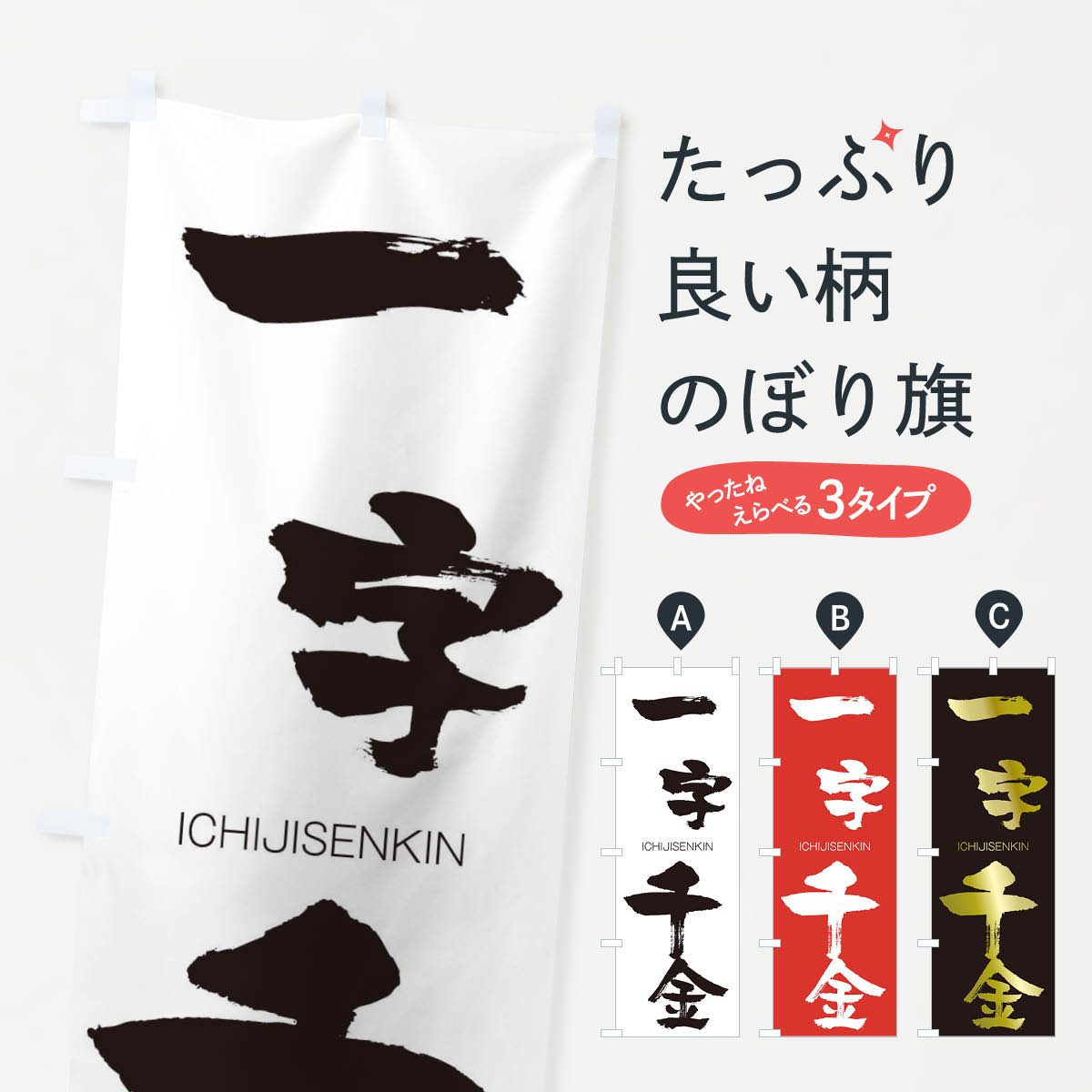 【ネコポス送料360】 のぼり旗 一字千金のぼり 24CX いちじせんきん ICHIJISENKIN 四字熟語 助演 グッズプロ 【名入れできます+1017円】