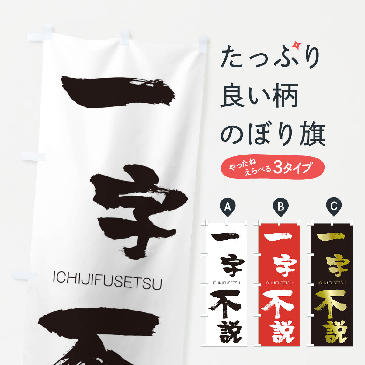 【ネコポス送料360】 のぼり旗 一字不説のぼり 24CG いちじふせつ ICHIJIFUSETSU 四字熟語 助演 グッズプロ 【名入れできます+1017円】