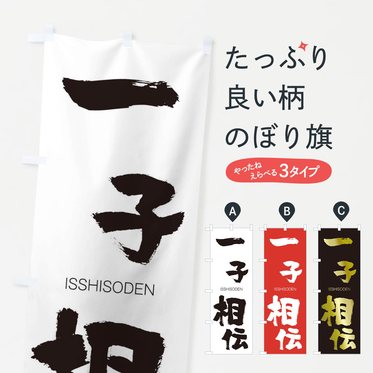 【ネコポス送料360】 のぼり旗 一子相伝のぼり 24C5 いっしそうでん ISSHISODEN 四字熟語 助演 グッズプロ 【名入れできます+1017円】