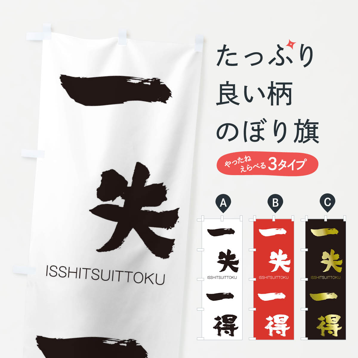 【ネコポス送料360】 のぼり旗 一失一得のぼり 24CH いっしついっとく ISSHITSUITTOKU 四字熟語 助演 グッズプロ 【名入れできます+1017円】