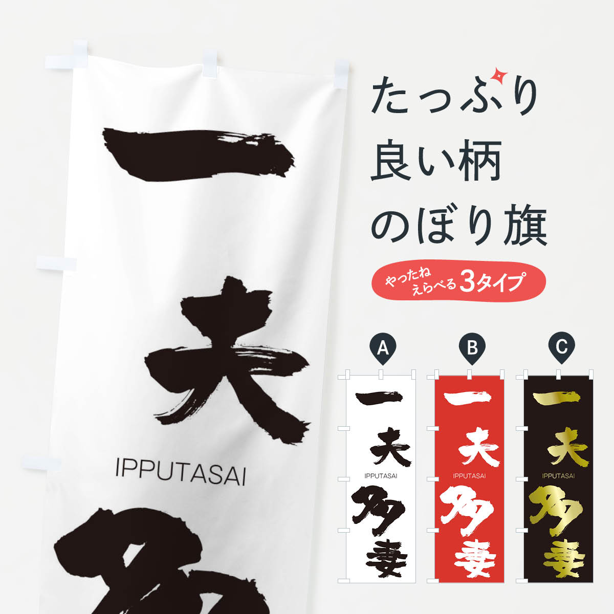 【ネコポス送料360】 のぼり旗 一夫多妻のぼり 24CW いっぷたさい IPPUTASAI 四字熟語 助演 グッズプロ 【名入れできます+1017円】
