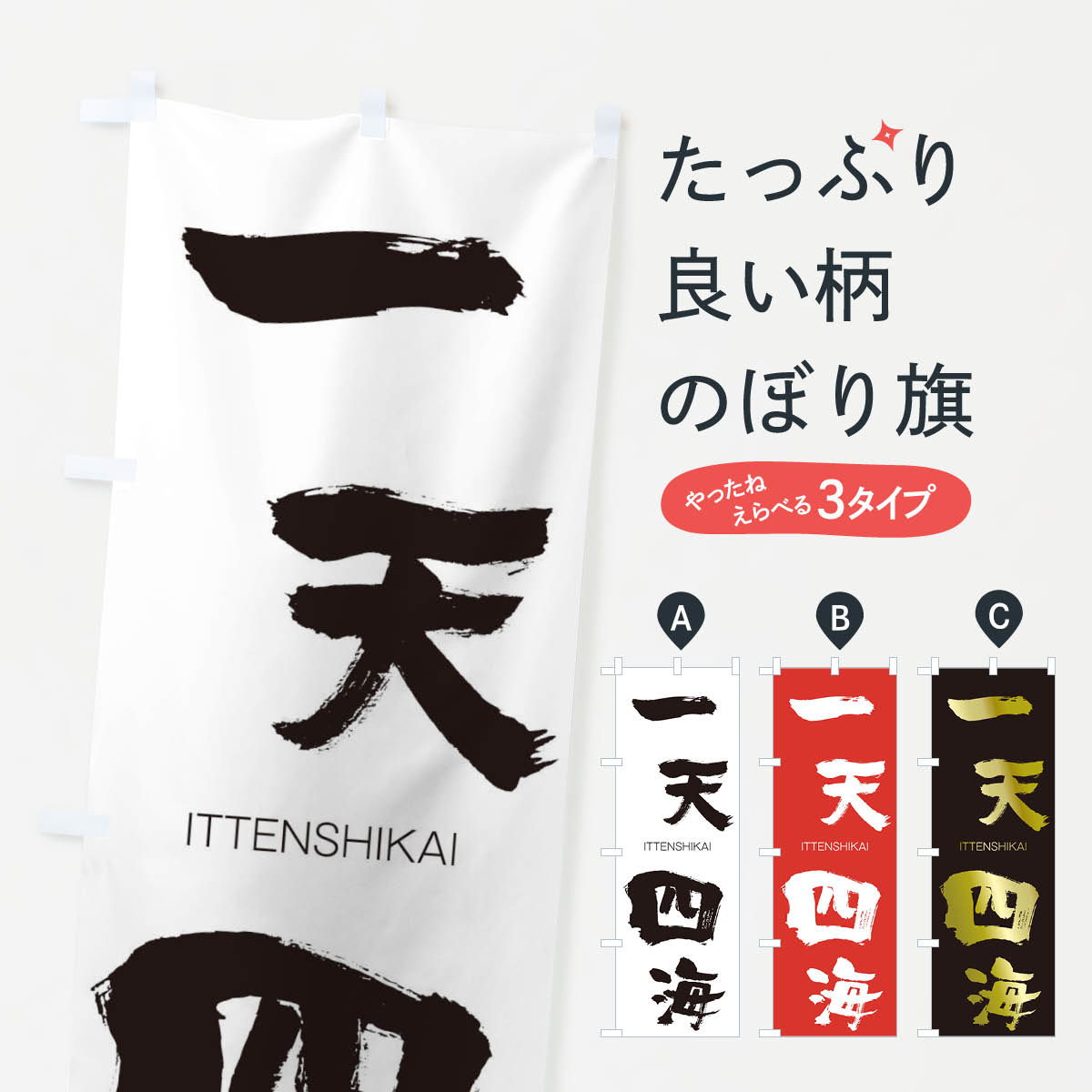 【ネコポス送料360】 のぼり旗 一天四海のぼり 24CJ いってんしかい ITTENSHIKAI 四字熟語 助演 グッズプロ 【名入れできます+1017円】
