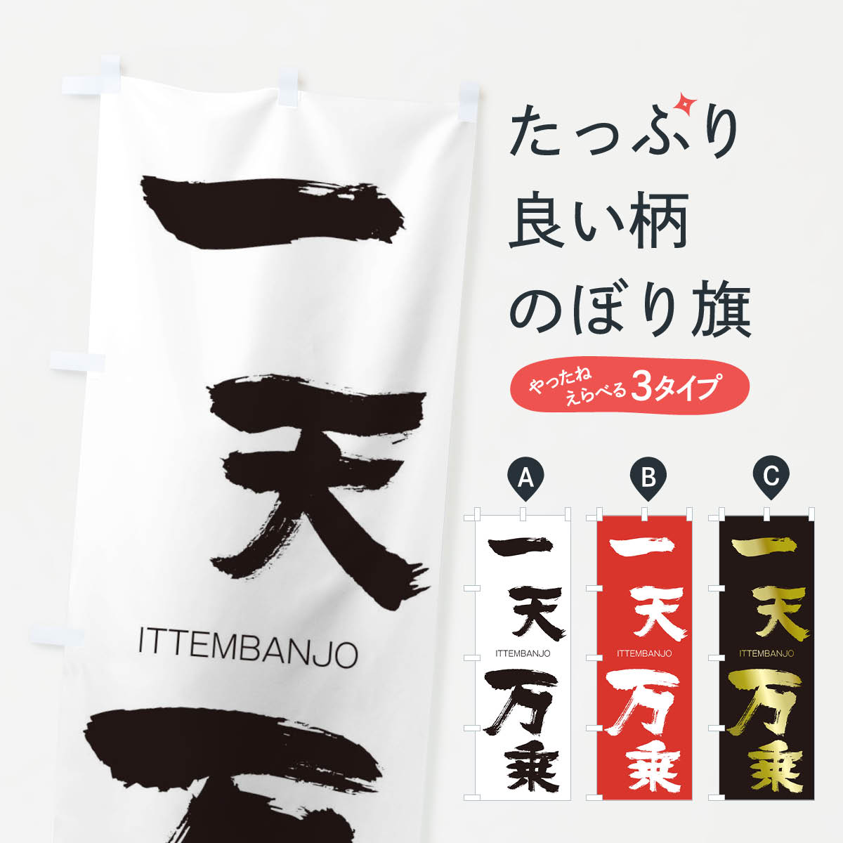 【ネコポス送料360】 のぼり旗 一天万乗のぼり 24CC いってんばんじょう ITTEMBANJO 四字熟語 助演 グッズプロ 【名入れできます+1017円】