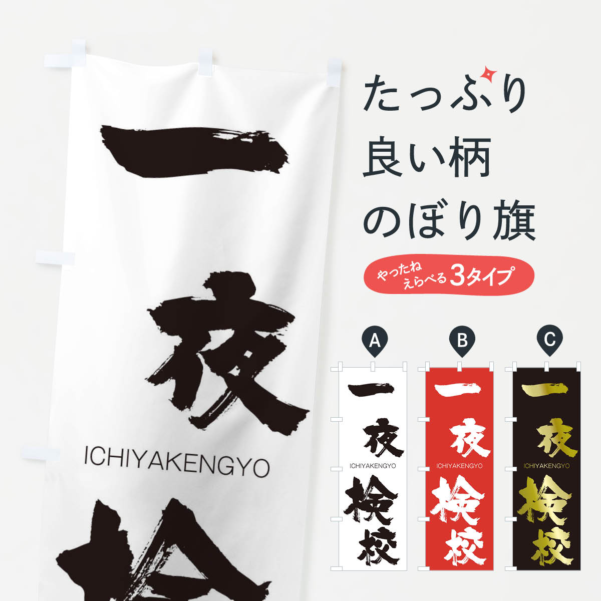 【ネコポス送料360】 のぼり旗 一夜検校のぼり 24CL いちやけんぎょう ICHIYAKENGYO 四字熟語 助演 グッズプロ 【名入れできます+1017円】