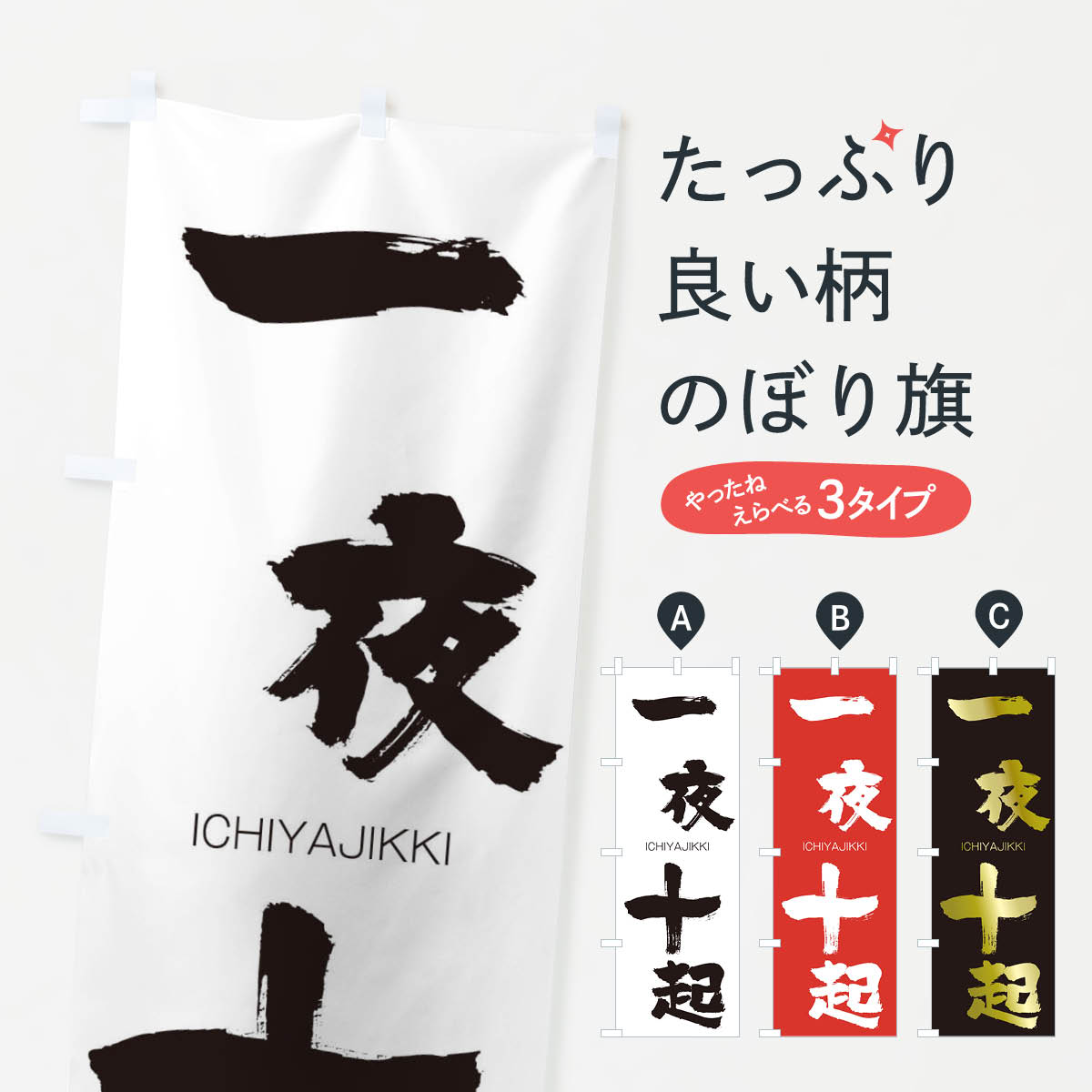【ネコポス送料360】 のぼり旗 一夜十起のぼり 24C9 いちやじっき ICHIYAJIKKI 四字熟語 助演 グッズプロ 【名入れできます+1017円】