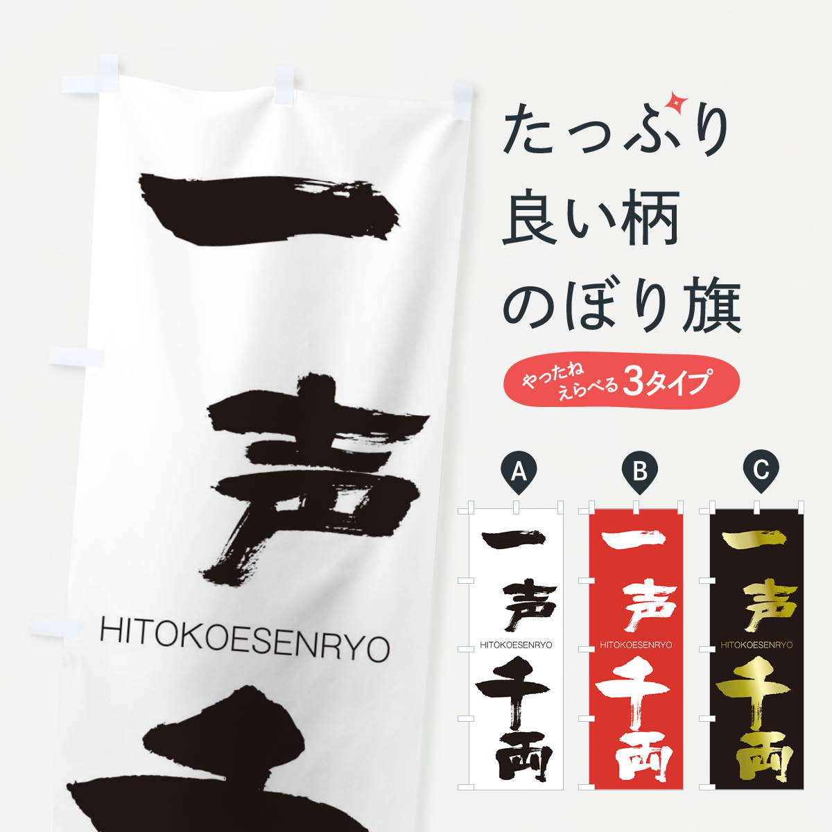 【ネコポス送料360】 のぼり旗 一声千両のぼり 24CP ひとこえせんりょう HITOKOESENRYO 四字熟語 助演 グッズプロ 【名入れできます+1017円】