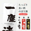 【ネコポス送料360】 のぼり旗 一塵法界のぼり 24CR いちじんほっかい ICHIJINHOKKAI 四字熟語 助演 グッズプロ 【名入れできます+1017円】