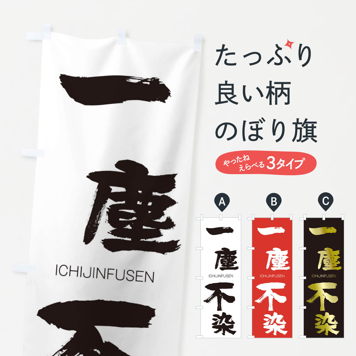 【ネコポス送料360】 のぼり旗 一塵不染のぼり 24CS いちじんふせん ICHIJINFUSEN 四字熟語 助演 グッズプロ 【名入れできます+1017円】