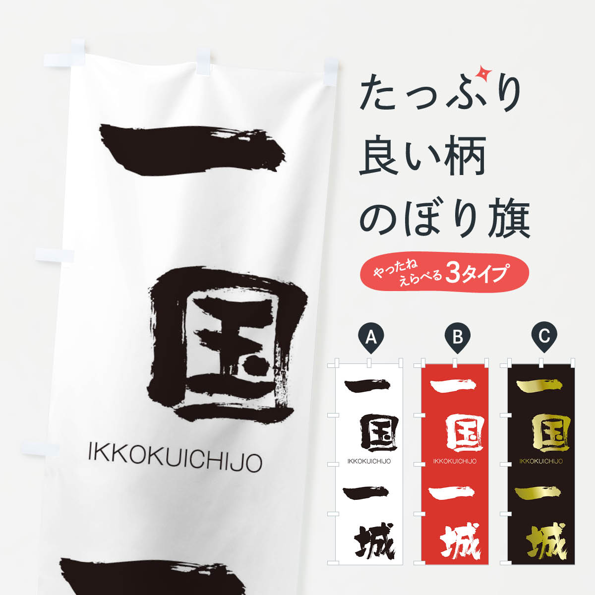【ネコポス送料360】 のぼり旗 一国一城のぼり 24K0 いっこくいちじょう IKKOKUICHIJO 四字熟語 助演 グッズプロ 【名入れできます+1017円】