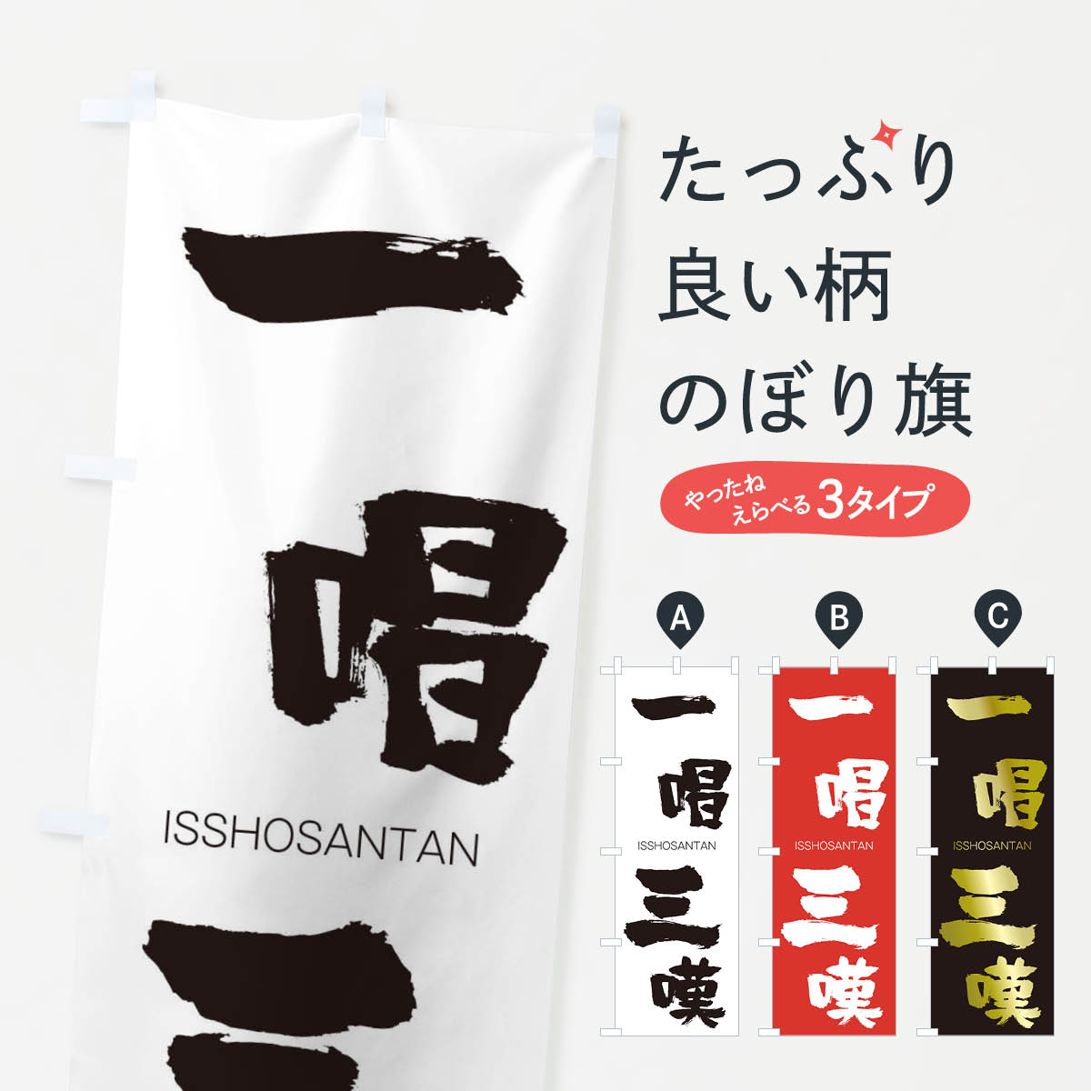 【ネコポス送料360】 のぼり旗 一唱三嘆のぼり 24K7 いっしょうさんたん ISSHOSANTAN 四字熟語 助演 グッズプロ