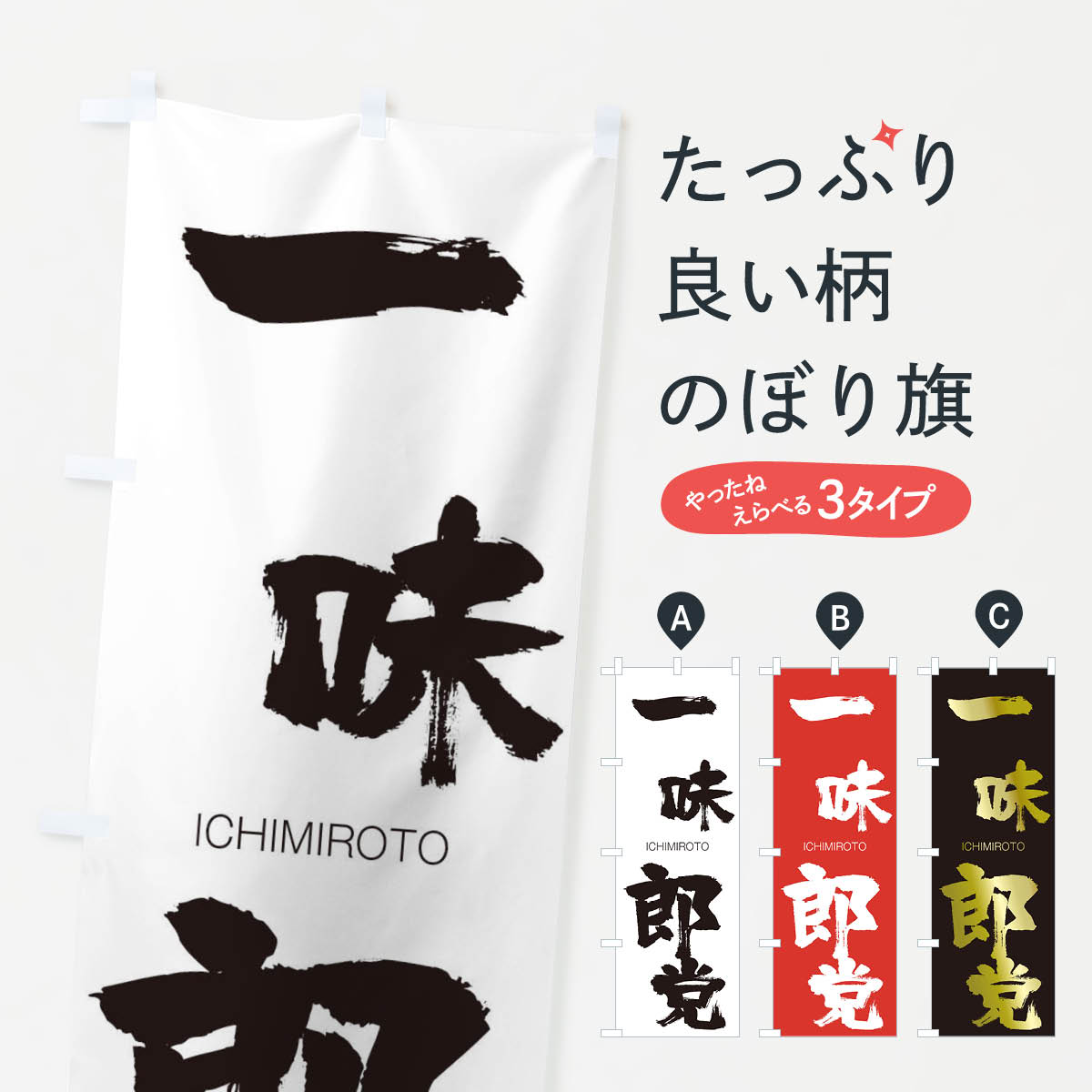 【ネコポス送料360】 のぼり旗 一味郎党のぼり 24KE いちみろうとう ICHIMIROTO 四字熟語 助演 グッズプロ 【名入れできます+1017円】