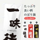 【ネコポス送料360】 のぼり旗 一味徒党のぼり 24K3 いちみととう ICHIMITOTO 四字熟語 助演 グッズプロ