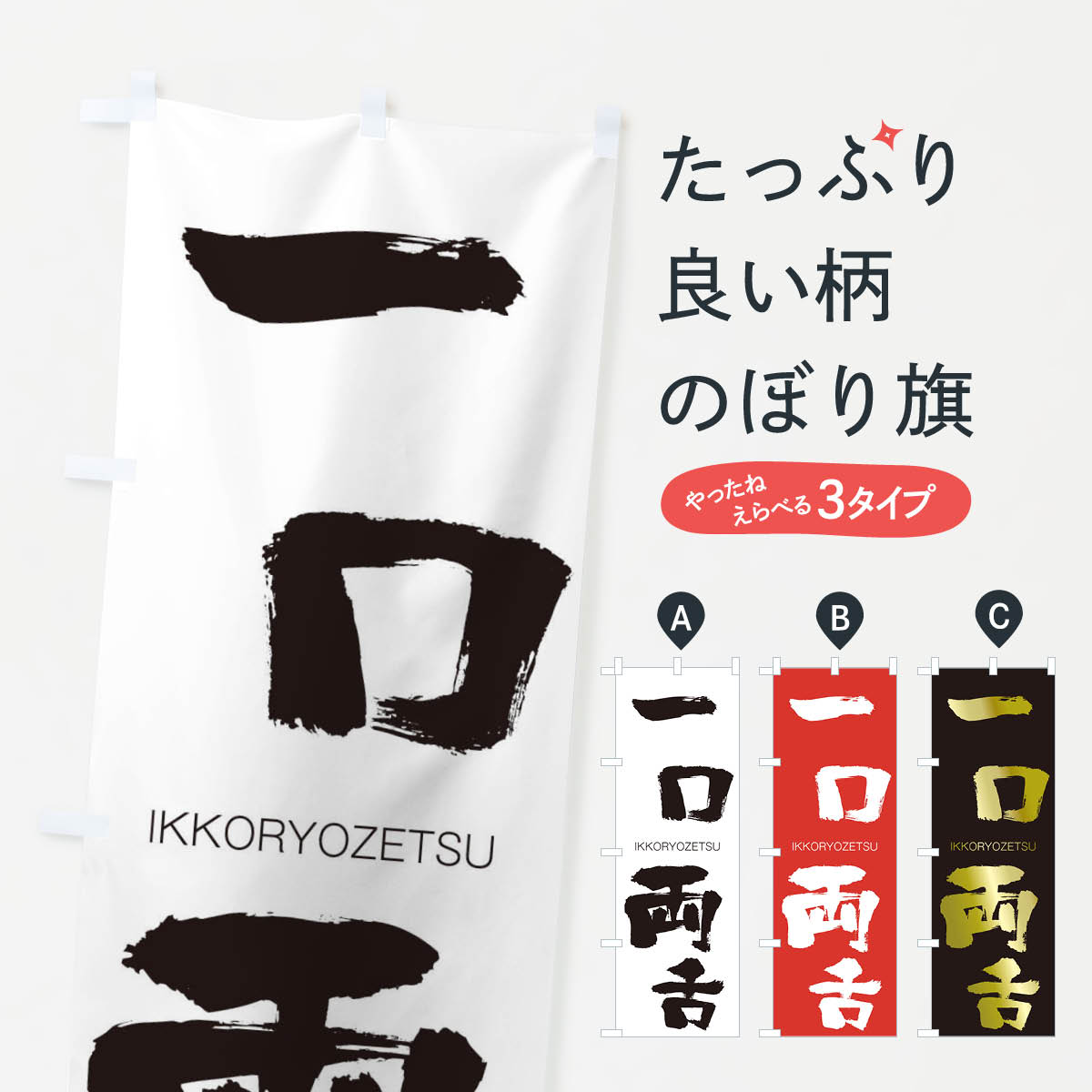 【ネコポス送料360】 のぼり旗 一口両舌のぼり 24KA いっこうりょうぜつ IKKORYOZETSU 四字熟語 助演 グッズプロ 【名入れできます+1017円】