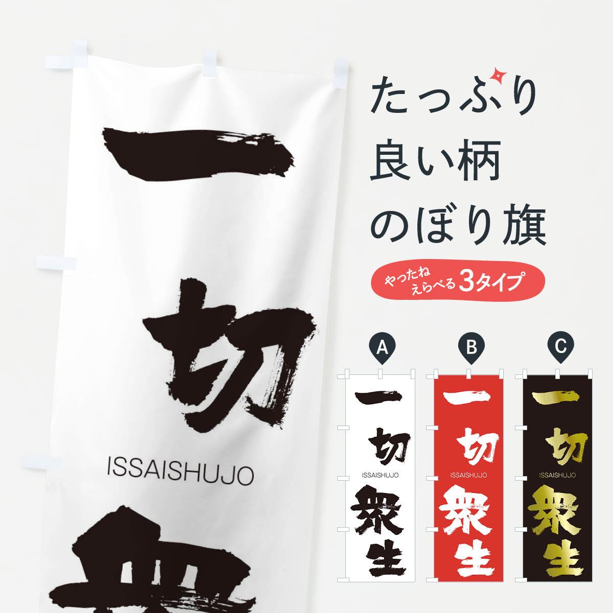 【ネコポス送料360】 のぼり旗 一切衆生のぼり 24K8 いっさいしゅじょう ISSAISHUJO 四字熟語 助演 グッズプロ 【名入れできます+1017円】