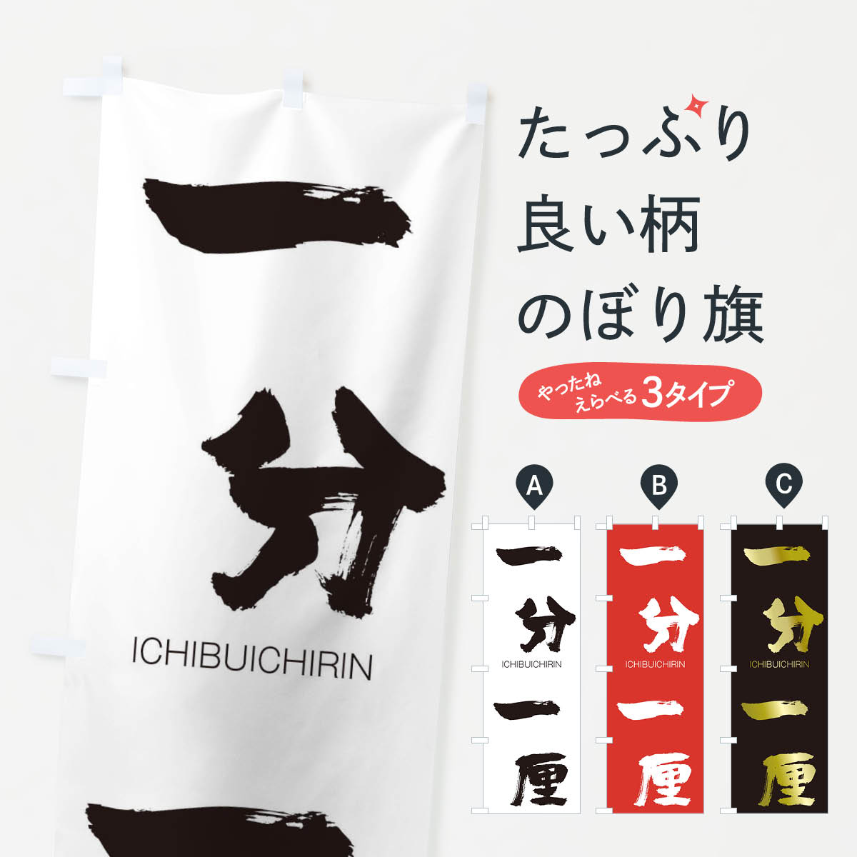 【ネコポス送料360】 のぼり旗 一分一厘のぼり 2484 いちぶいちりん ICHIBUICHIRIN 四字熟語 助演 グッズプロ 【名入れできます+1017円】