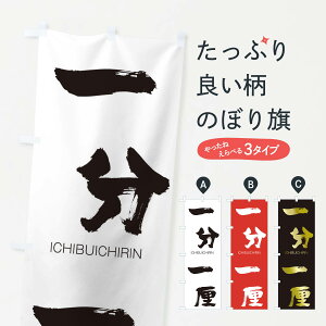 【ネコポス送料360】 のぼり旗 一分一厘のぼり 2484 いちぶいちりん ICHIBUICHIRIN 四字熟語 助演 グッズプロ