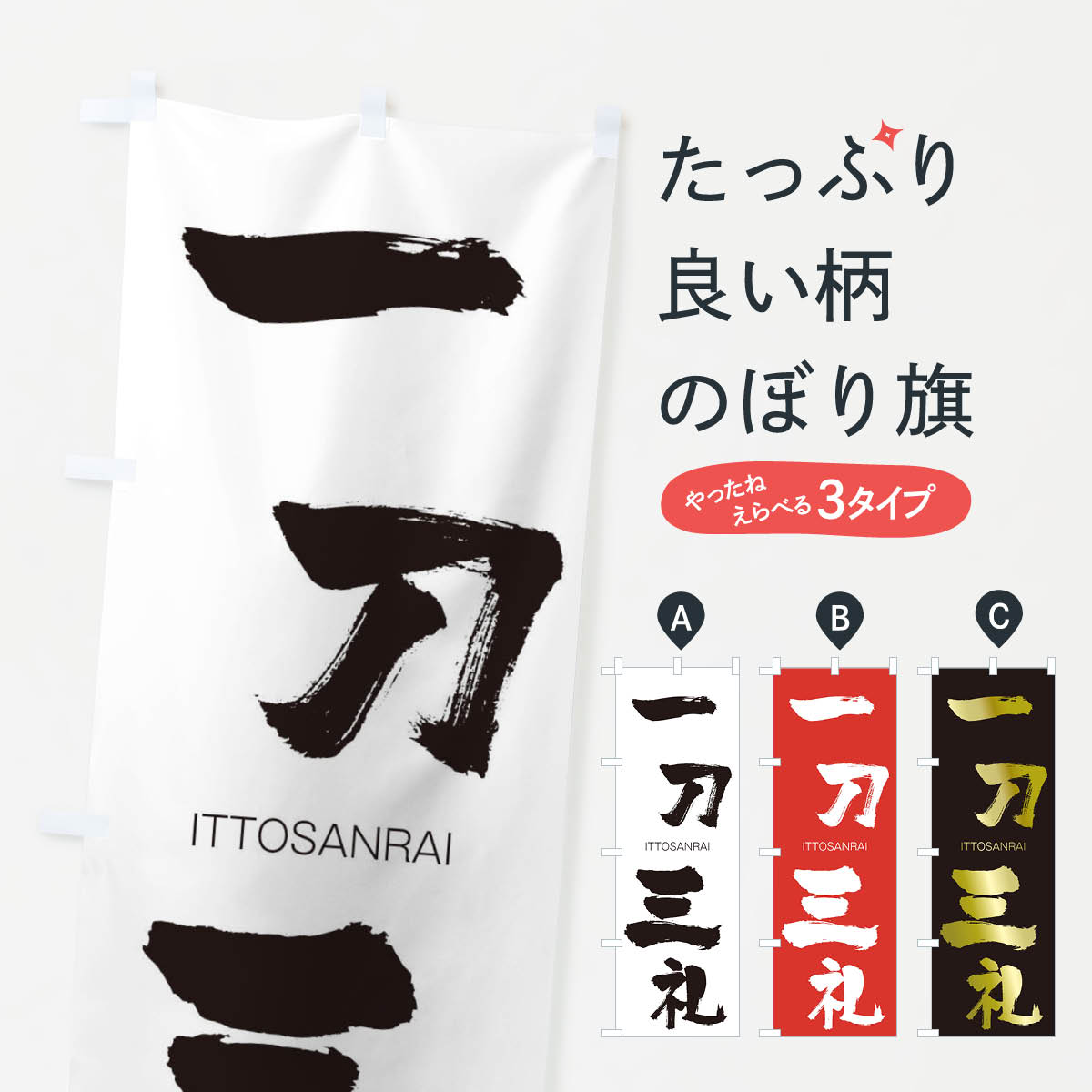 【ネコポス送料360】 のぼり旗 一刀三礼のぼり 2481 いっとうさんらい ITTOSANRAI 四字熟語 助演 グッズプロ 【名入れできます+1017円】