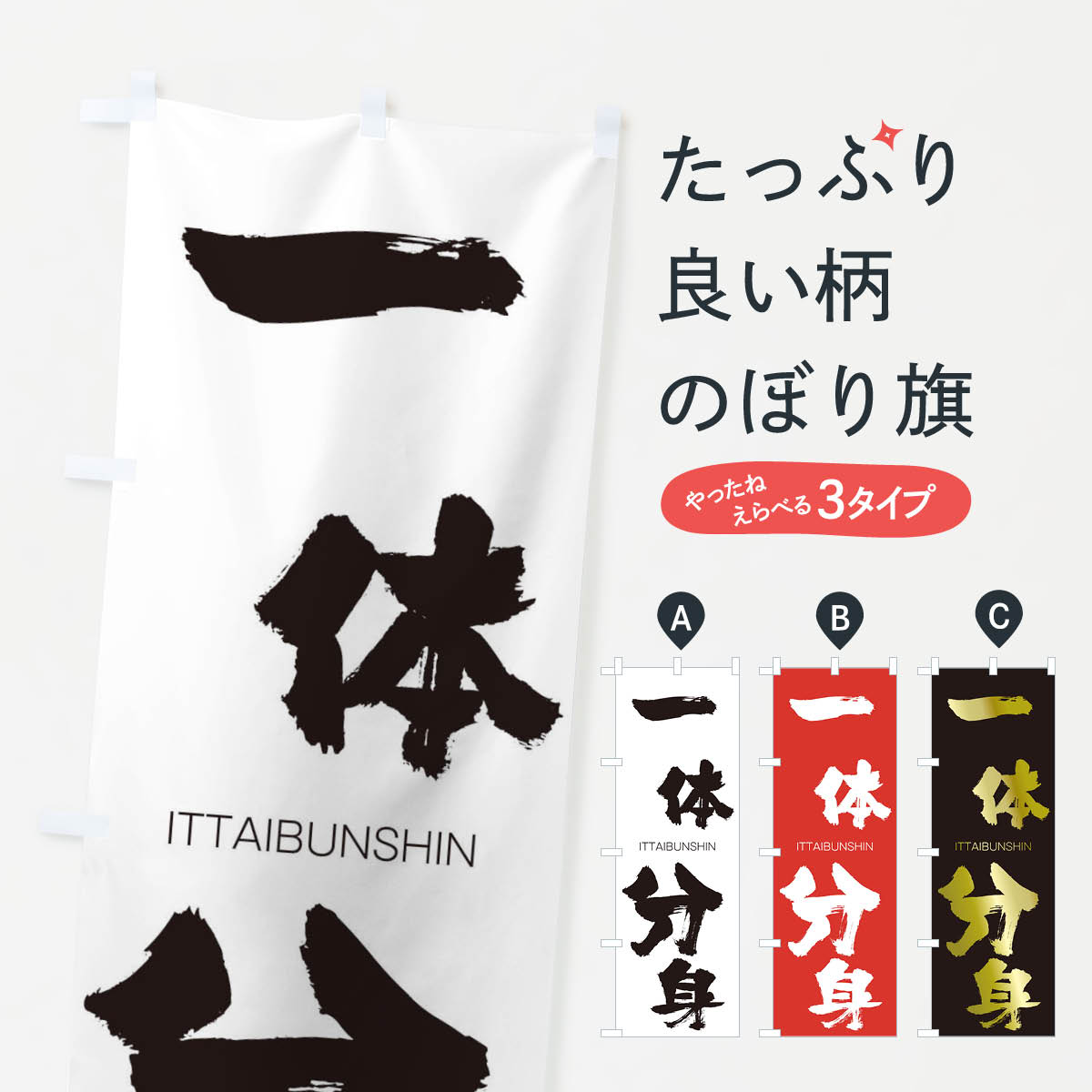 【ネコポス送料360】 のぼり旗 一体分身のぼり 2483 いったいぶんしん ITTAIBUNSHIN 四字熟語 助演 グッズプロ 【名入れできます+1017円】