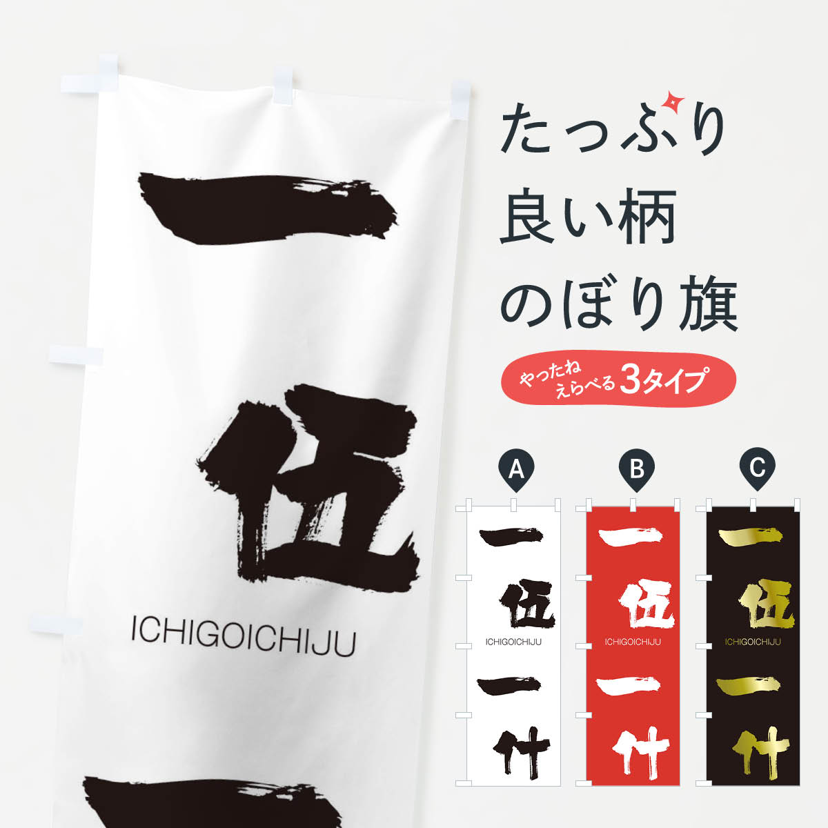 【ネコポス送料360】 のぼり旗 一伍一什のぼり 248F いちごいちじゅう ICHIGOICHIJU 四字熟語 助演 グッズプロ 【名入れできます+1017円】