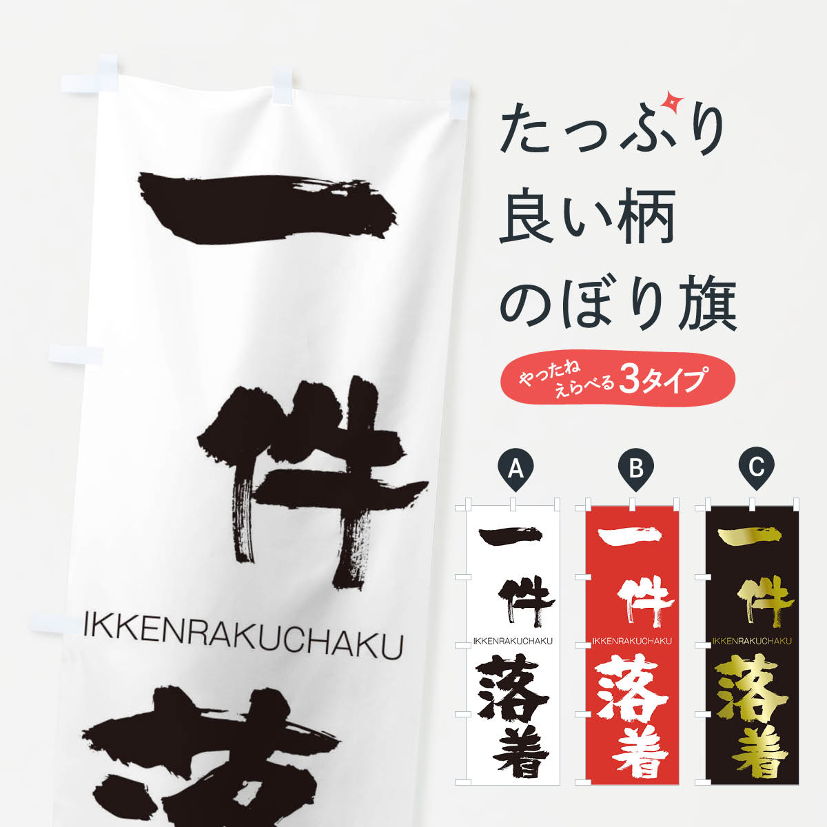 【ネコポス送料360】 のぼり旗 一件落着のぼり 248X いっけんらくちゃく IKKENRAKUCHAKU 四字熟語 助演 グッズプロ 【名入れできます+1017円】