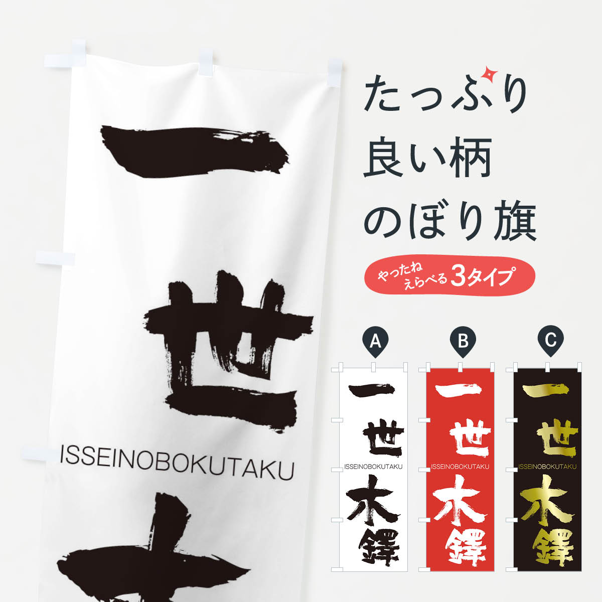 【ネコポス送料360】 のぼり旗 一世木鐸のぼり 2486 いっせいのぼくたく ISSEINOBOKUTAKU 四字熟語 助演 グッズプロ 【名入れできます+1017円】