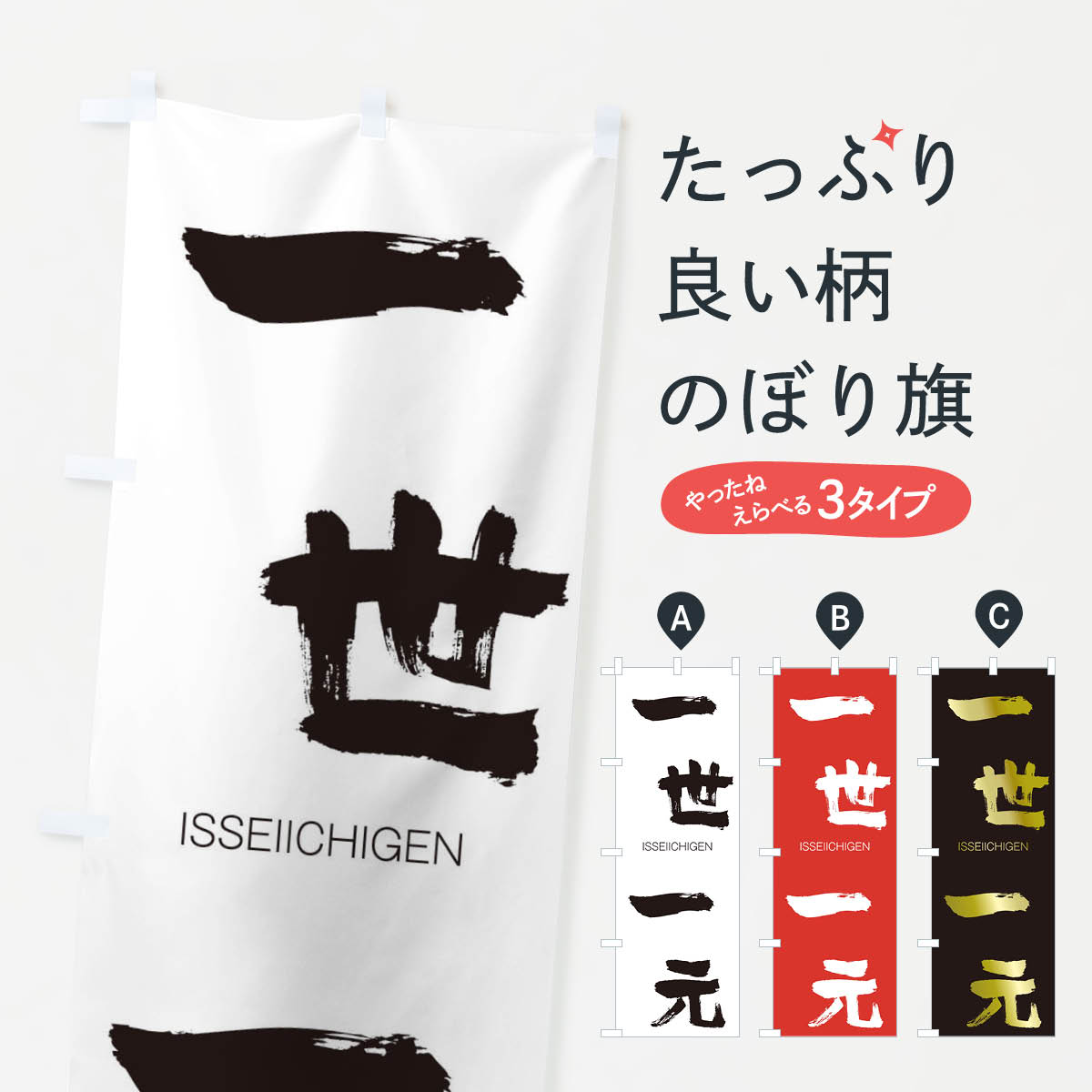 【ネコポス送料360】 のぼり旗 一世一元のぼり 248L いっせいいちげん ISSEIICHIGEN 四字熟語 助演 グッズプロ 【名入れできます+1017円】
