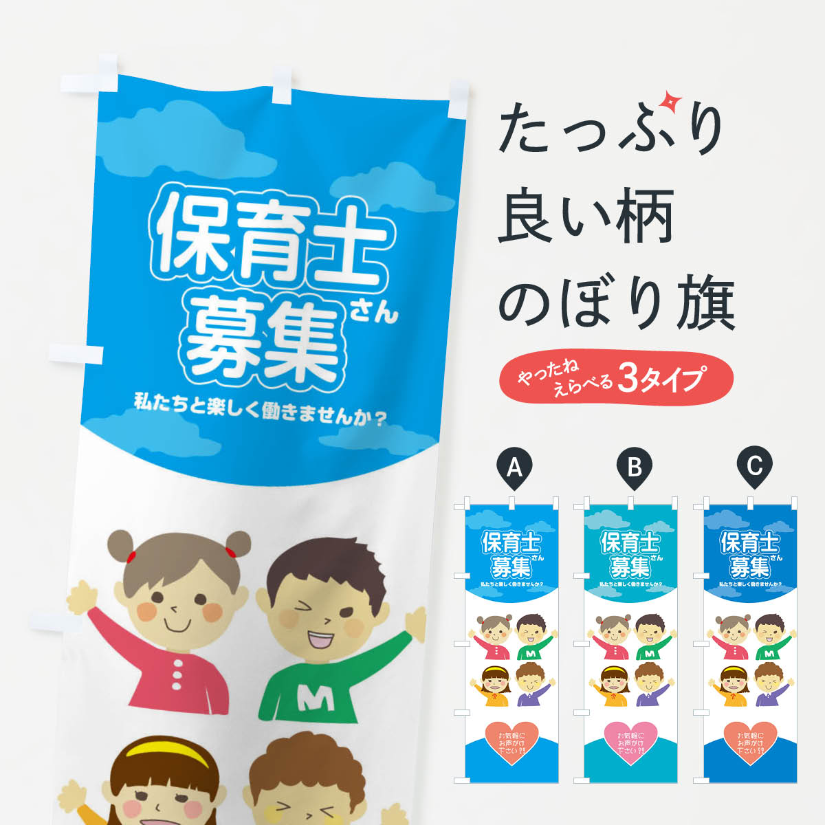 【ネコポス送料360】 のぼり旗 保育士募集のぼり 248R 保育園 託児所 幼稚園 従業員・社員募集 グッズ..