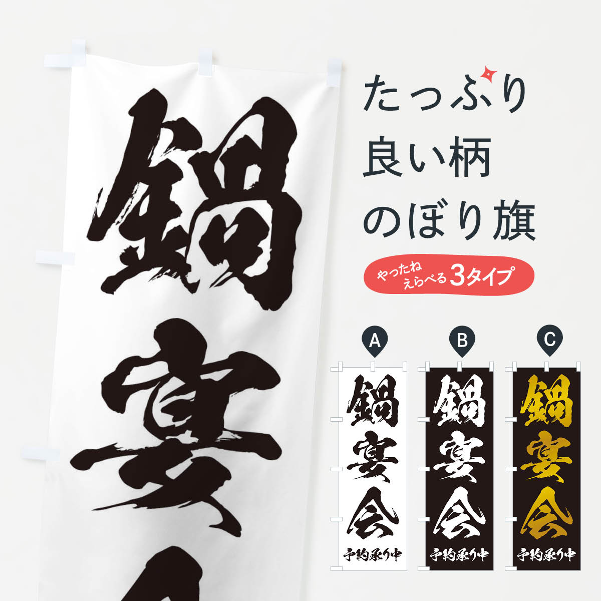 【ネコポス送料360】 のぼり旗 鍋宴会のぼり 24P4 鍋料理 グッズプロ 【名入れできます+1017円】