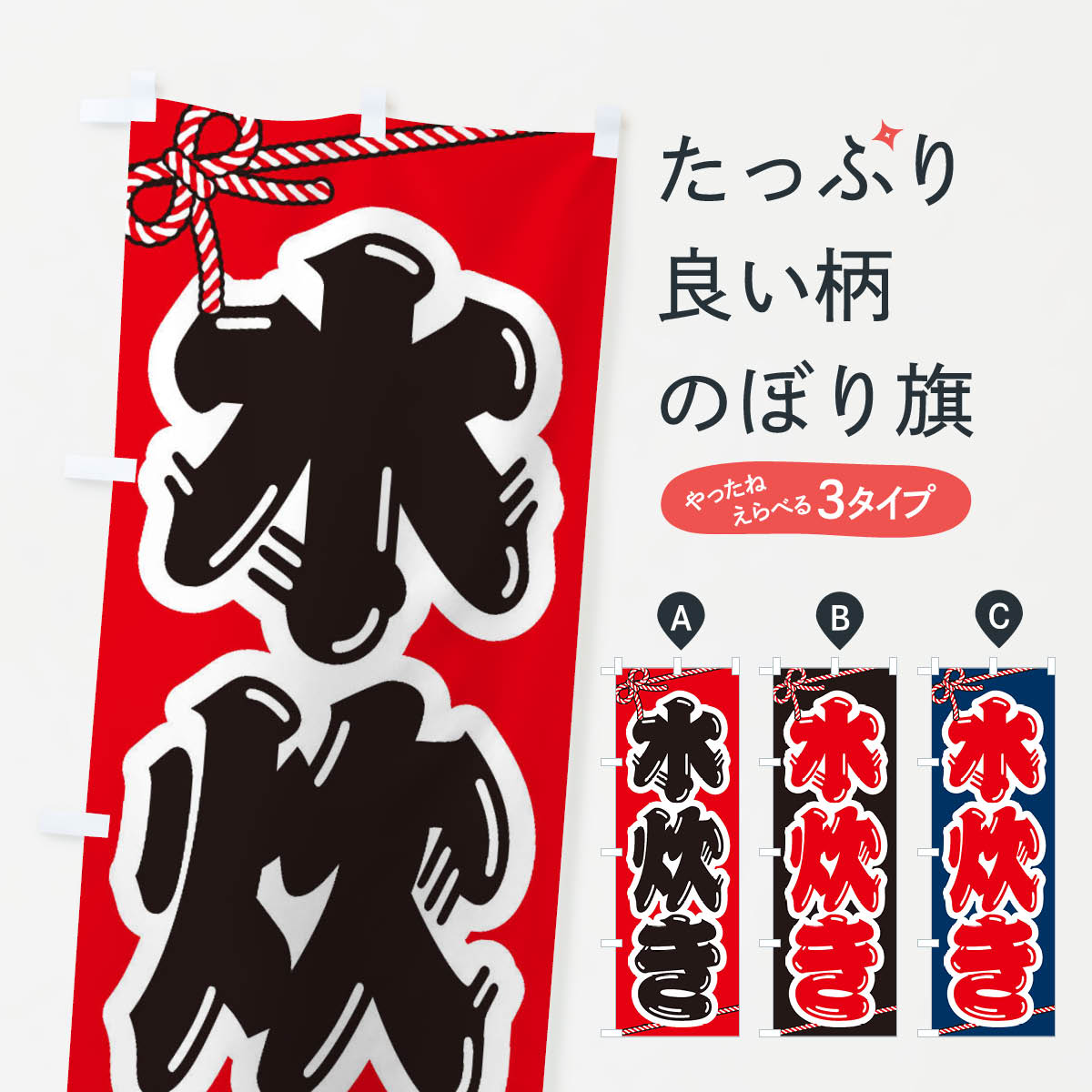 【ネコポス送料360】 のぼり旗 水炊きのぼり 24UK 鍋料理 グッズプロ 【名入れできます+1017円】