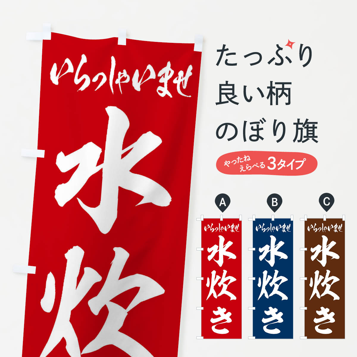 【ネコポス送料360】 のぼり旗 水炊きのぼり 24U7 鍋料理 グッズプロ 【名入れできます+1017円】