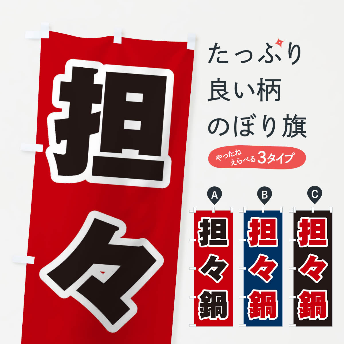乐天商城 - 【ネコポス送料360】 のぼり旗 担々麺のぼり 24UP 鍋料理 グッズプロ 【名入れできます+1017円】