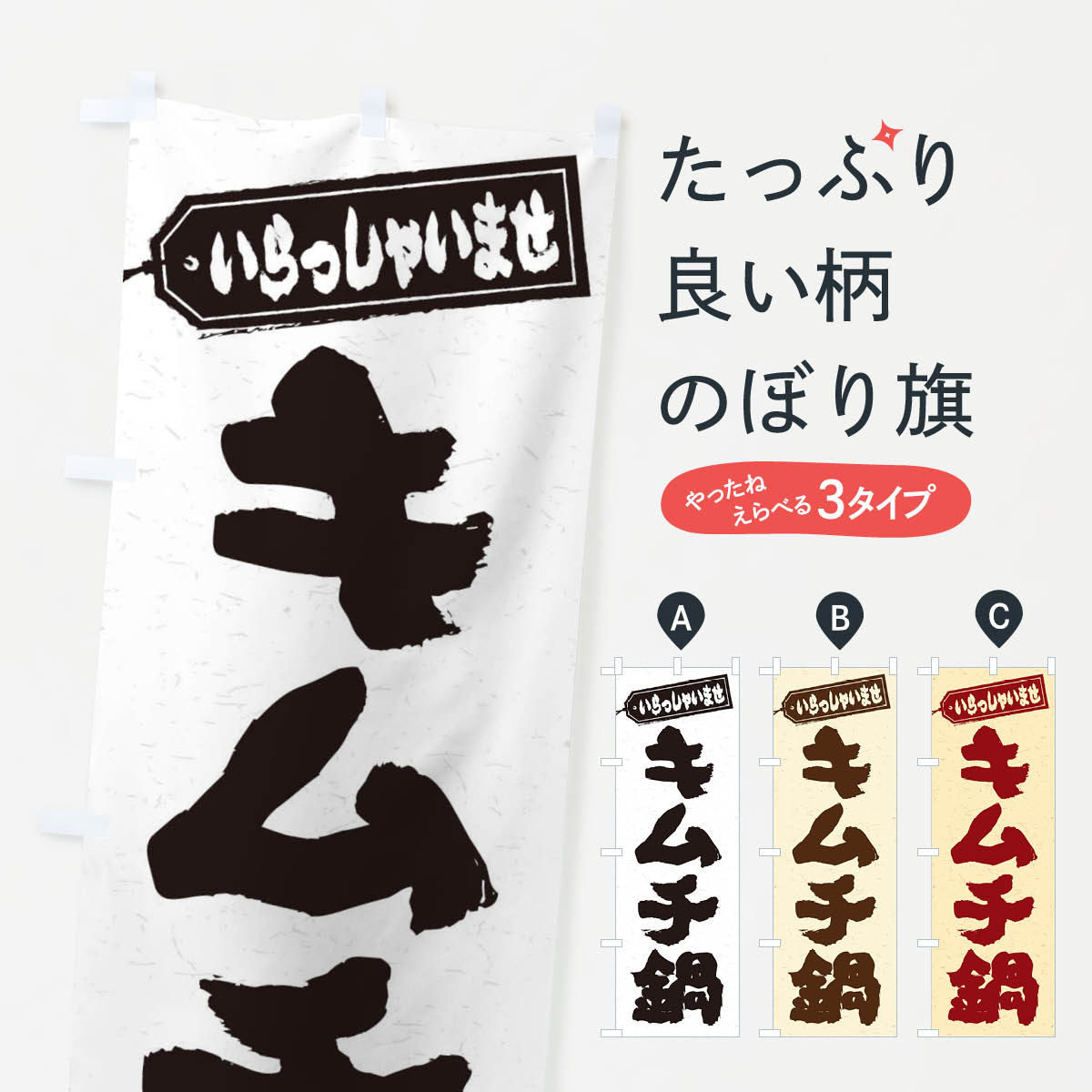 【ネコポス送料360】 のぼり旗 キムチ鍋のぼり 2008 鍋料理 グッズプロ 【名入れできます+1017円】