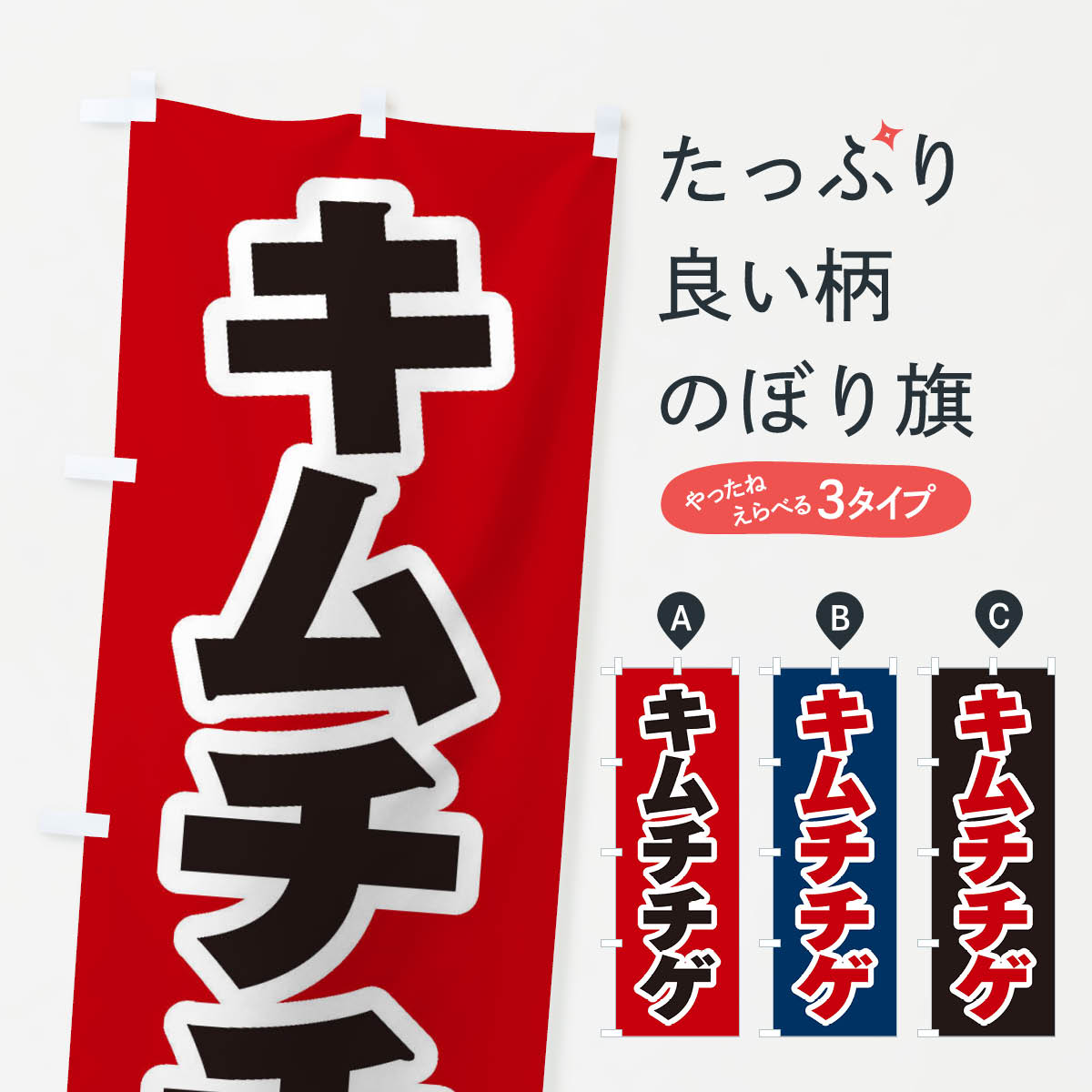 一枚一枚、職人の目で仕上げる美しいのぼり自社設備で丁寧に印刷・仕上げ。生地の目を生かした高精細プリントで、色の深みと艶やかさにこだわりました。たった1枚で店頭の空気が変わる風にはためくたび、色が“動く”。視線を集め、用件を伝え、写真にも残る。のぼり旗は手軽で扱いやすく、多くのお店で活用されています。並べるだけで統一感カラーを交互に、もしくは同色で揃えるだけでお店のトーンが整います。季節・業種ごとの入れ替えも簡単。 店舗外観の印象がガラリと変わります交互に並べて華やか、統一感UP風にはためくたびに目を引く、高発色プリント。店頭の印象づくりに最適で、入店率アップが期待できます。使う場所に“ぴったり”合わせるチチ位置・サイズ変更に対応。のぼり／横幕のセット展開もOK。店前・イベント会場・屋内外、用途に合わせて最適化します。名入れ・ロゴ入れ店舗名やロゴを入れて“自分だけののぼり”に。認知向上や予約促進に役立ちます。デザイン依頼経験豊富なデザイナーが、目的に沿って最適なデザインをご提案。メモや手描き原稿からでもOK。入稿形式いろいろ入稿のぼりは Illustrator / Photoshop / Affinity / Canva に対応。テンプレートを入手多彩なオプションチチ位置・棒袋縫い・補強縫製・フリルなど、仕様を自由に選べます。仕様・加工の詳細約88％が「また利用したい」発色のきれいさ・使いやすさで高評価。アンケートでは88.1％のお客様が再利用意向と回答。※ 当社継続アンケート（Googleフォーム／回答59件）の結果です。環境配慮のインクを採用スイスのエコテックス&reg;『ECO PASSPORT』認証インクを使用。安心と品質、そして持続可能性を両立しています。似ている他のデザインスペック印刷フルカラーダイレクト印刷重量約80g素材のぼり生地：ポンジ（テトロンポンジ）[おすすめ]丈夫で高級感のあるトロピカル生地に変更可能（裏抜け減）チチポールを通す輪。チチの色変更も可能対応ポール例：最大全長3m、直径2.2cm／2.5cmポール・注水台は別売り：スタートセット包装個別包装（PE袋）／包装時：約20×25cm横幕に変更決済時の備考欄に「横幕の画像確認希望」とご記入ください縫製四辺ヒートカット仕上げ。四辺補強縫製・棒袋縫いに対応 防炎加工＋2営業日。防炎加工・商標保護されているデザインは、権利者の許可がある場合のみ使用できます。・誤解を招く表記（例：AED非設置なのに表示など）は使用できません。・屋外向け薄手生地。寿命目安：約3?6ヶ月（使用環境により変動）。・荒天時は屋内退避で長持ち。濡れたまま放置は色ムラ・色移りの原因。・約3ヶ月ごとのデザイン更新がおすすめ。・洗濯・アイロンは可能ですが、色落ち等にご注意ください（自己責任）。場所に合わせてサイズを選べますサイズの選び方お届けの目安
