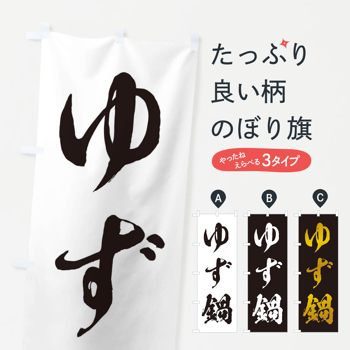 乐天商城 - 【ネコポス送料360】 のぼり旗 ゆず鍋のぼり 20TJ 鍋料理 グッズプロ 【名入れできます+1017円】