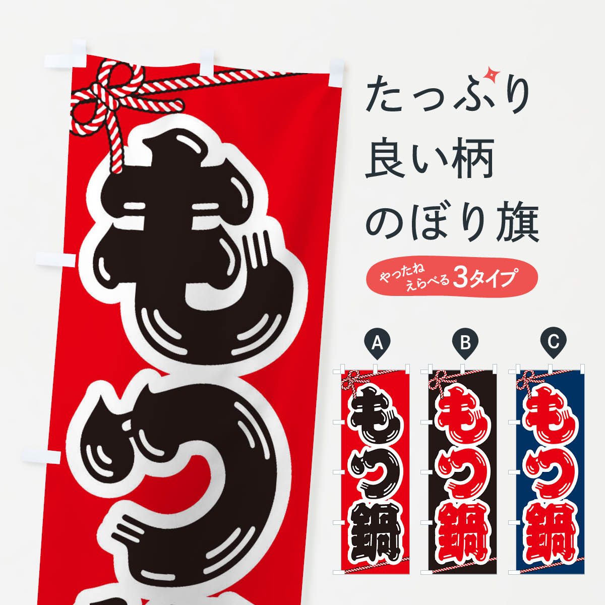 樂天商城 - 【ネコポス送料360】 のぼり旗 もつ鍋のぼり 20TU 鍋料理 グッズプロ 【名入れできます+1017円】