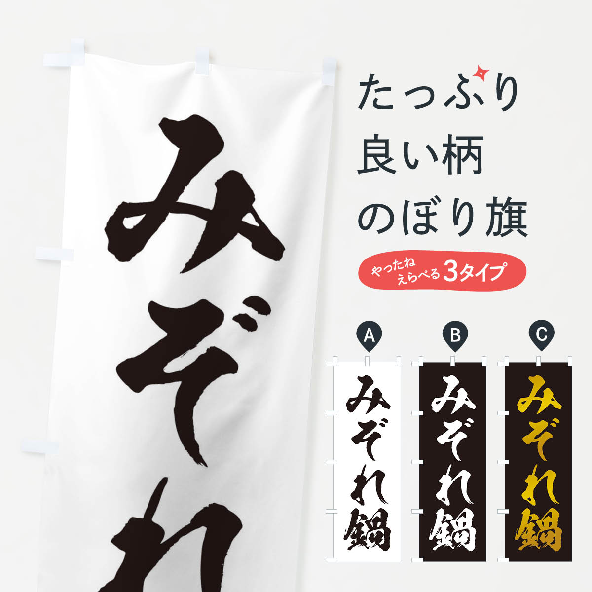 Rakuten - 【ネコポス送料360】 のぼり旗 みぞれ鍋のぼり 20YY 鍋料理 グッズプロ 【名入れできます+1017円】