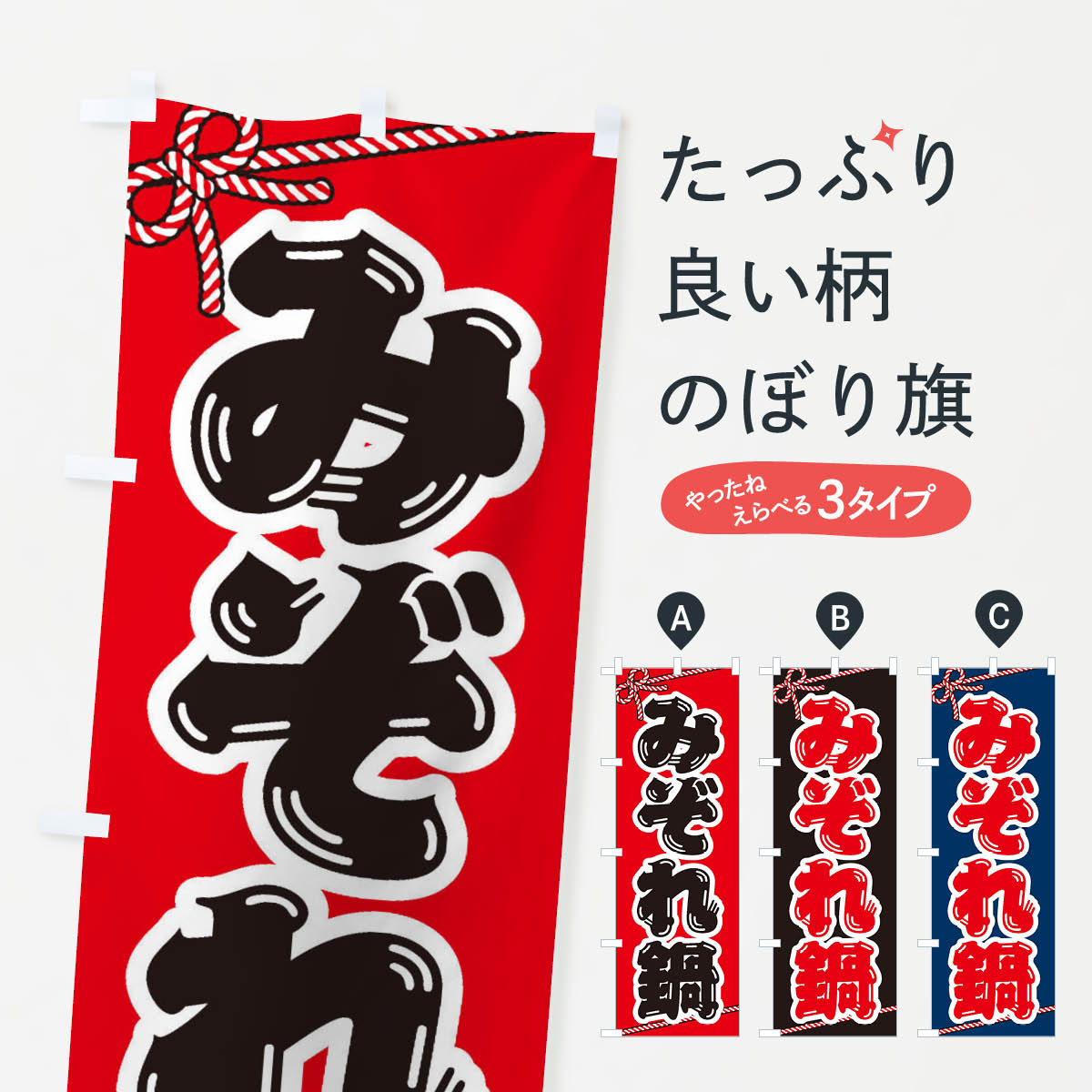 グッズプロののぼり旗は「節約じょうずのぼり」から「セレブのぼり」まで細かく調整できちゃいます。のぼり旗にひと味加えて特別仕様に一部を変えたい店名、社名を入れたいもっと大きくしたい丈夫にしたい長持ちさせたい防炎加工両面別柄にしたい飾り方も選べます壁に吊るしたい全面柄で目立ちたい紐で吊りたいピンと張りたいチチ色を変えたいちょっとおしゃれに看板のようにしたいのぼり旗、他にもあります。みぞれ鍋のぼり旗内容・記載の文字印刷自社生産 フルカラーダイレクト印刷またはシルク印刷デザイン【A】【B】【C】からお選びください。※モニターの発色によって実際のものと色が異なる場合があります。名入れ、デザイン変更（セミオーダー）などのデザイン変更が気楽にできます。以下から別途お求めください。サイズサイズの詳細については上の説明画像を御覧ください。ジャンボにしたいのぼり重量約80g素材のぼり生地：ポンジ（テトロンポンジ）一般的なのぼり旗の生地通常の薄いのぼり生地より裏抜けが減りますがとてもファンが多い良い生地です。おすすめA1ポスター：光沢紙（コート紙）チチチチとはのぼり旗にポールを通す輪っかのことです。のぼり旗が裏返ってしまうことが多い場合は右チチを試してみてください。季節により風向きが変わる場合もあります。チチの色変え※吊り下げ旗をご希望の場合はチチ無しを選択してください対応のぼりポール一般的なポールで使用できます。ポールサイズ例：最大全長3m、直径2.2cmまたは2.5cm※ポールは別売りです ポール3mのぼり包装1枚ずつ個別包装　PE袋（ポリエチレン）包装時サイズ：約20x25cm横幕に変更横幕の画像確認をご希望の場合は、決済時の備考欄に デザイン確認希望 とお書き下さい。※横幕をご希望でチチの選択がない場合は上のみのチチとなります。ご注意下さい。のぼり補強縫製見た目の美しい四辺ヒートカット仕様。ハトメ加工をご希望の場合はこちらから別途必要枚数分お求め下さい。三辺補強縫製 四辺補強縫製 棒袋縫い加工のぼり防炎加工特殊な加工のため制作にプラス2日ほどいただきます。防炎にしたい・商標権により保護されている単語ののぼり旗は、使用者が該当の商標の使用を認められている場合に限り設置できます。・設置により誤解が生じる可能性のある場合は使用できません。（使用不可な例 : AEDがないのにAEDのぼりを設置）・裏からもくっきり見せるため、風にはためくために開発された、とても薄い生地で出来ています。・屋外の使用は色あせや裁断面のほつれなどの寿命は3ヶ月・・6ヶ月です。※使用状況により異なり、屋内なら何年も持ったりします。・雨風が強い日に表に出すと寿命が縮まります。・濡れても大丈夫ですが、中途半端に濡れた状態でしまうと濡れた場所と乾いている場所に色ムラが出来る場合があります。・濡れた状態で壁などに長時間触れていると色移りをすることがあります。・通行人の目がなれる頃（3ヶ月程度）で違う色やデザインに替えるなどのローテーションをすると効果的です。・特別な事情がない限り夜間は店内にしまうなどの対応が望ましいです。・洗濯やアイロン可能ですが、扱い方により寿命に影響が出る場合があります。※オススメはしません自己責任でお願いいたします。色落ち、色移りにご注意ください。商品コード : 20Y7問い合わせ時にグッズプロ楽天市場店であることと、商品コードをお伝え頂きますとスムーズです。改造・加工など、決済備考欄で商品を指定する場合は上の商品コードをお書きください。ABCみぞれ鍋のぼり旗 安心ののぼり旗ブランド 「グッズプロ」が制作する、おしゃれですばらしい発色ののぼり旗。デザインを3色展開することで、カラフルに揃えたり、2色を交互にポンポンと並べて楽しさを演出できます。文字を変えたり、名入れをしたりすることで、既製品とは一味違う特別なのぼり旗にできます。 裏面の発色にもこだわった美しいのぼり旗です。のぼり旗にとって裏抜け（裏側に印刷内容が透ける）はとても重要なポイント。通常のぼり旗は表面のみの印刷のため、風で向きが変わったときや、お客様との位置関係によっては裏面になってしまう場合があります。そこで、当店ののぼり旗は表裏の見え方に差が出ないように裏抜けにこだわりました。裏抜けの美しいのグッズプロののぼり旗は裏面になってもデザインが透けて文字や写真がバッチリ見えます。裏抜けが悪いと裏面が白っぽく、色あせて見えてしまいズボラな印象に。また視認性が悪く文字が読み取りにくいなどマイナスイメージに繋がります。いろんなところで使ってほしいから、追加料金は必要ありません。裏抜けの美しいグッズプロののぼり旗でも、風でいつも裏返しでは台無しです。チチの位置を変えて風向きに沿って設置出来ます。横幕はのぼり旗と同じデザインで作ることができるので統一感もアップします。場所に合わせてサイズを変えられます。サイズの選び方を見るミニのぼりも立て方いろいろ。似ている他のデザインお届けの目安のぼり旗は受注生産品のため、制作を開始してから3営業日後※の発送となります。※加工内容によって制作時間がのびる場合があります。送料全国一律のポスト投函便対応可能商品 ポールやタンクなどポスト投函便不可の商品を同梱の場合は宅配便を選択してください。ポスト投函便で送れない商品と購入された場合は送料を宅配便に変更して発送いたします。 配送、送料についてポール・注水台は別売りです買い替えなどにも対応できるようポール・注水台は別売り商品になります。はじめての方はスタートセットがオススメです。ポール3mポール台 16L注水台スタートセット
