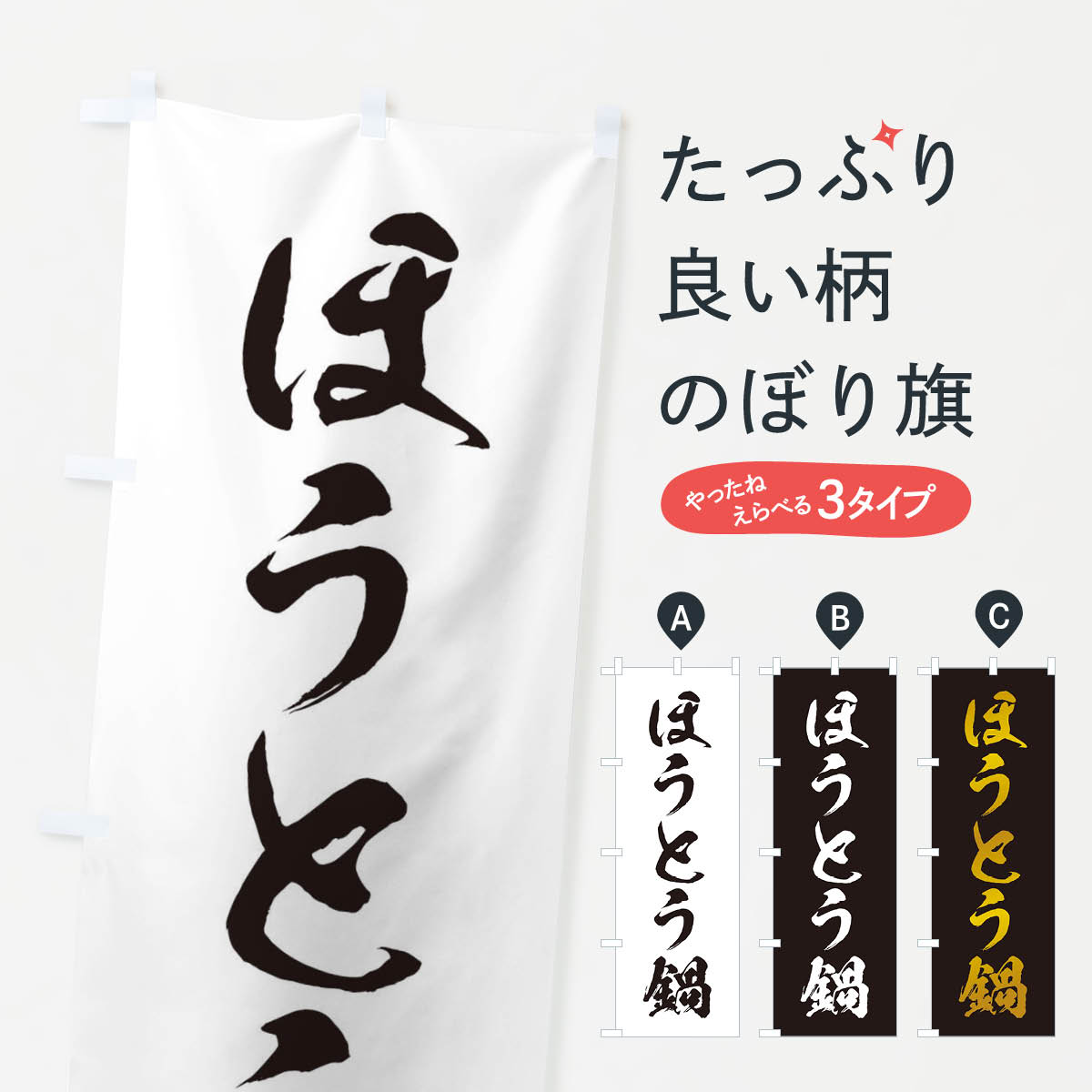 樂天商城 - 【ネコポス送料360】 のぼり旗 ほうとう鍋のぼり 20YJ 鍋料理 グッズプロ 【名入れできます+1017円】