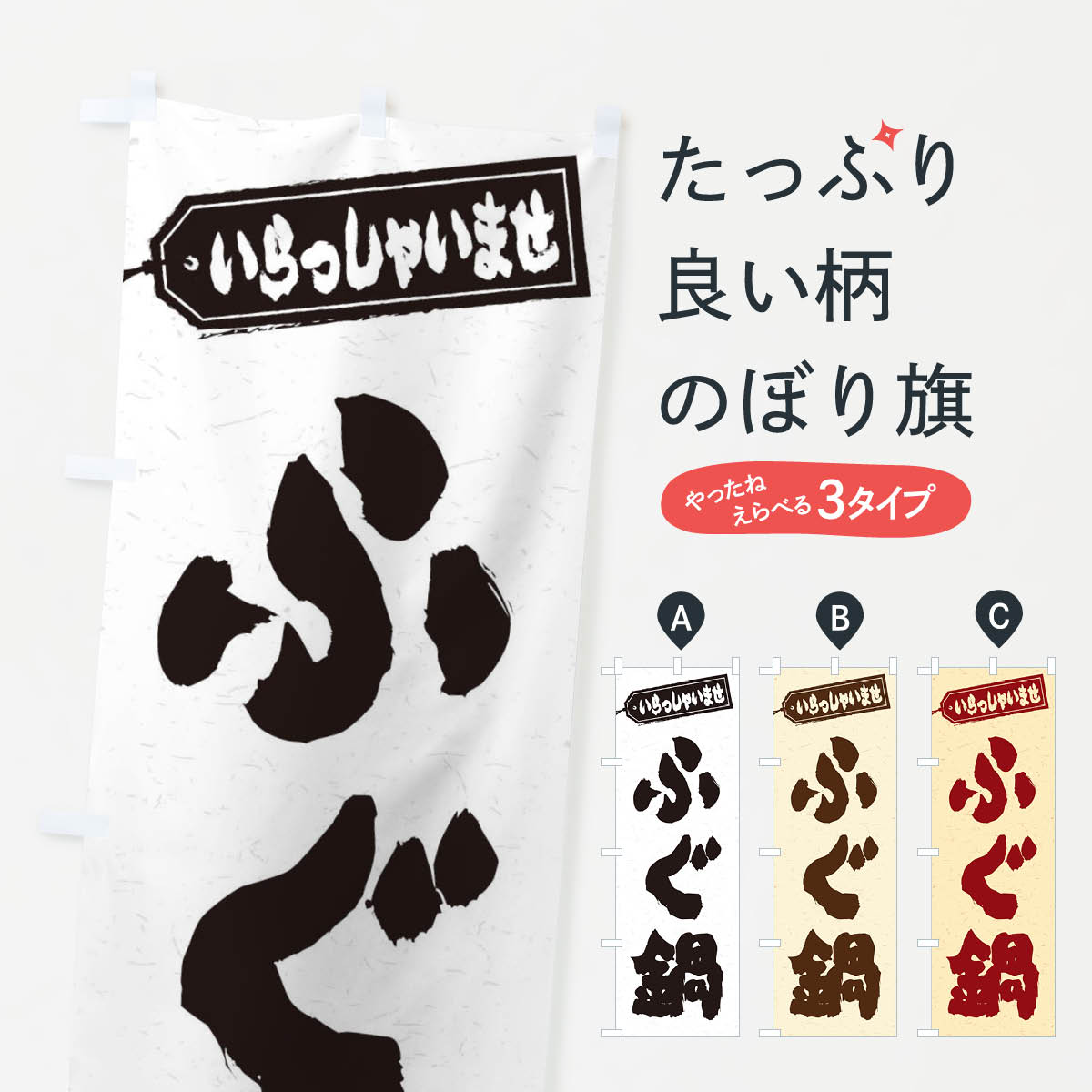 樂天商城 - 【ネコポス送料360】 のぼり旗 ふぐ鍋のぼり 2074 鍋料理 グッズプロ 【名入れできます+1017円】