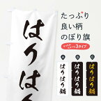 【ネコポス送料360】 のぼり旗 はりはり鍋のぼり 207Y 鍋料理 グッズプロ