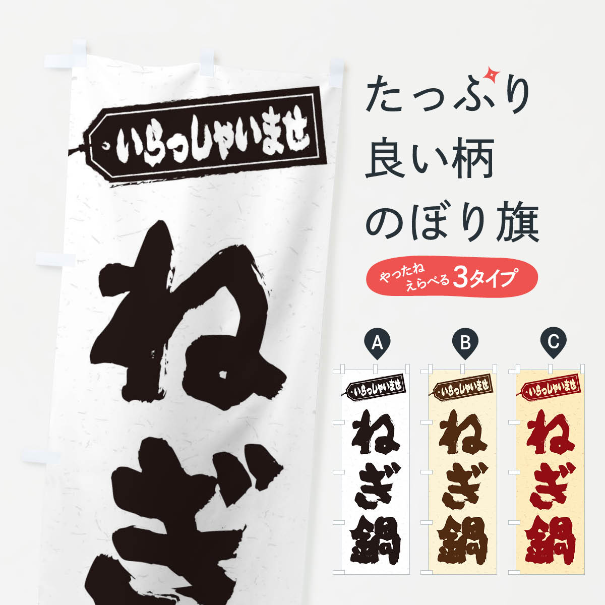 乐天商城 - 【ネコポス送料360】 のぼり旗 ねぎ鍋のぼり 207N 鍋料理 グッズプロ 【名入れできます+1017円】