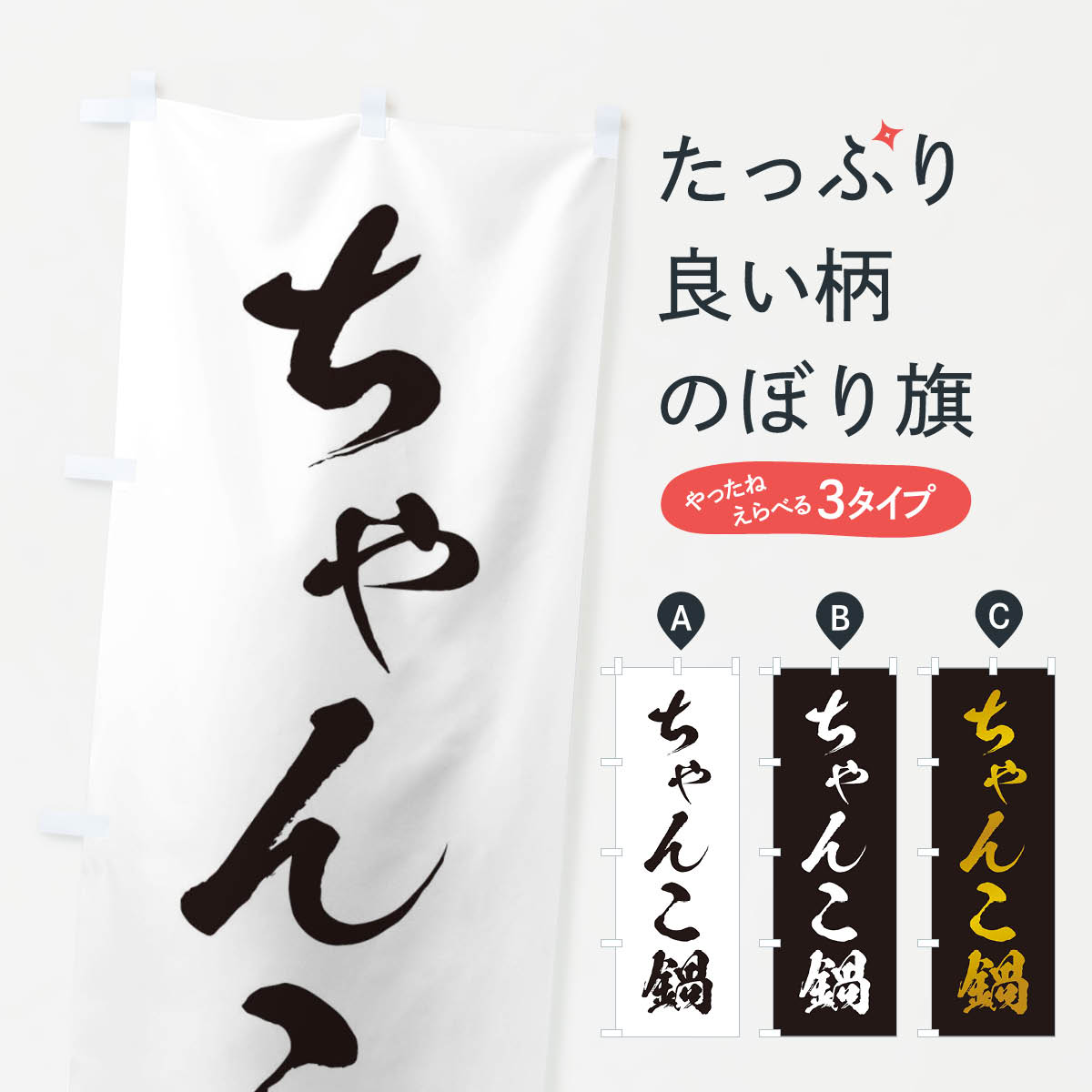 【ネコポス送料360】 のぼり旗 ちゃんこ鍋のぼり 201J 鍋料理 グッズプロ 【名入れできます+1017円】