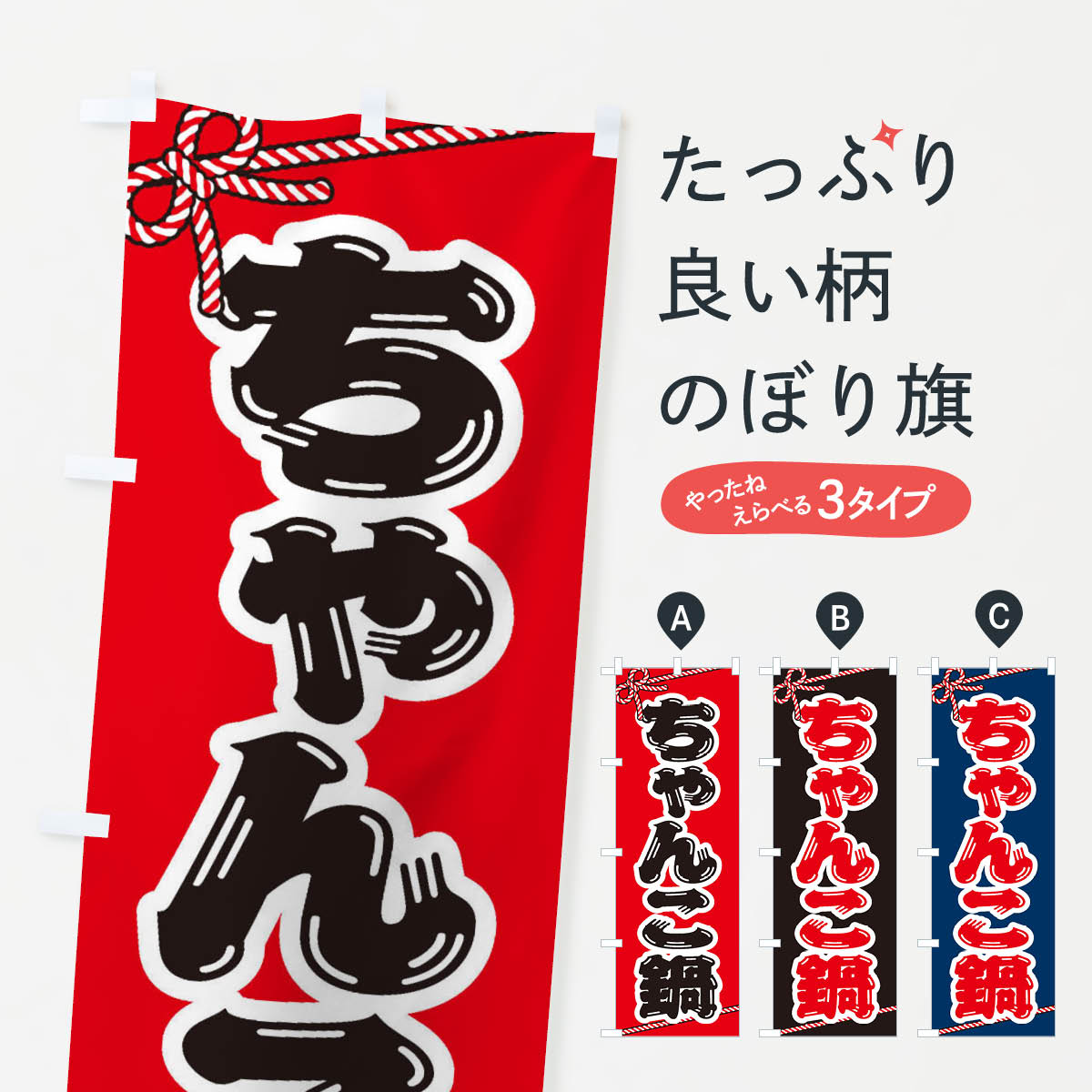 【ネコポス送料360】 のぼり旗 ちゃんこ鍋のぼり 201C 鍋料理 グッズプロ 【名入れできます+1017円】
