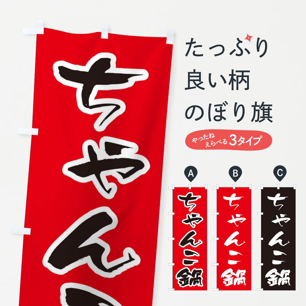 【ネコポス送料360】 のぼり旗 ちゃんこ鍋のぼり 201L 鍋料理 グッズプロ 【名入れできます+1017円】