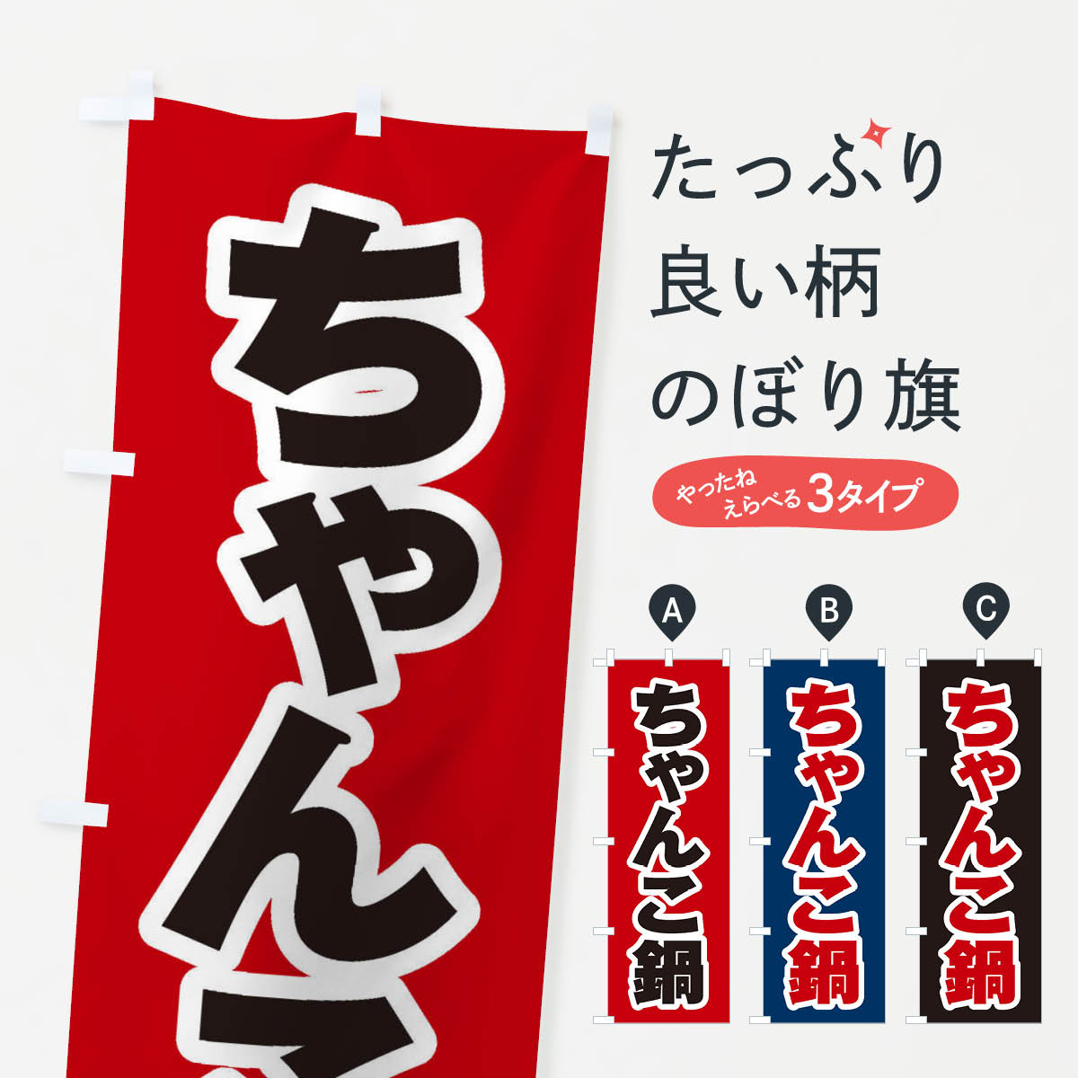 【ネコポス送料360】 のぼり旗 ちゃんこ鍋のぼり 2019 鍋料理 グッズプロ 【名入れできます+1017円】