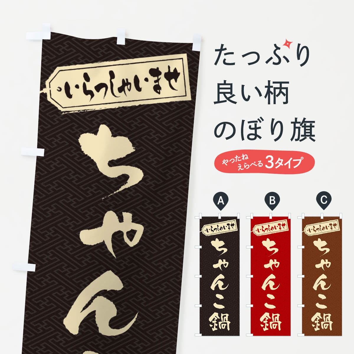 【ネコポス送料360】 のぼり旗 ちゃんこ鍋のぼり 201P 鍋料理 グッズプロ 【名入れできます+1017円】